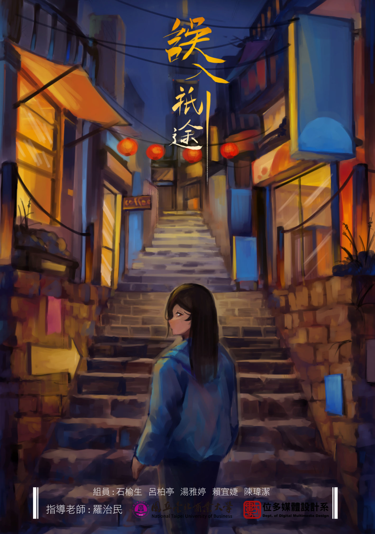 誤入祇途 - wander in mysterious