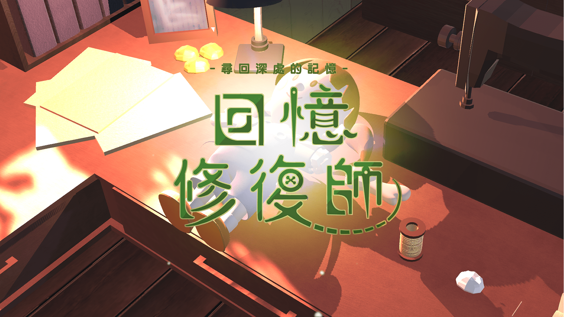 回憶修復師 - Memory Restorer