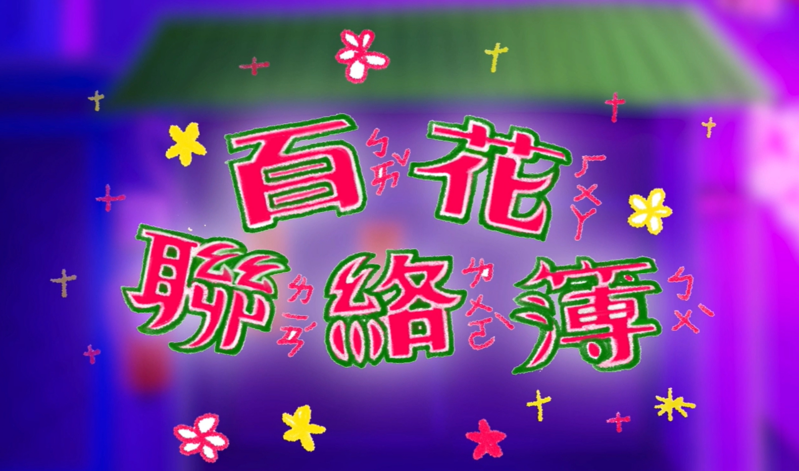 百花聯絡簿 - Hundred Flowers Contact Book