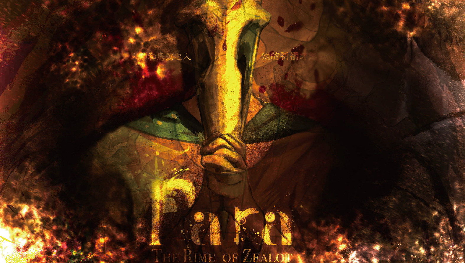 詩狂信者Para:RimeofZealot - Para:RimeofZealot