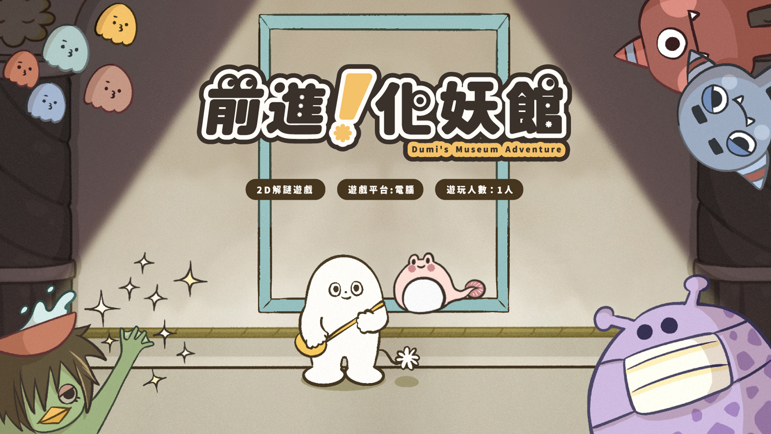 前進！化妖館 - Dumi's Museum Adventure