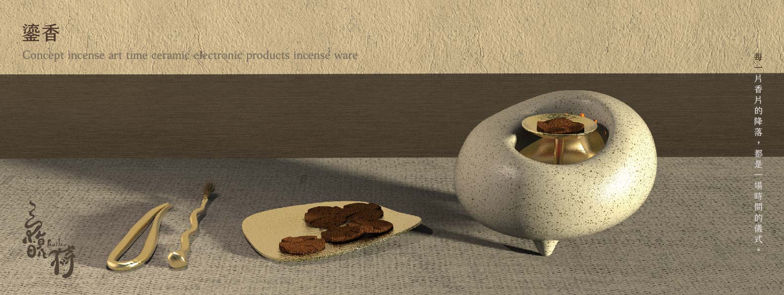 馥榯 — 鎏香 - Fushen—Concept incense art time ceramic electronic products incense ware