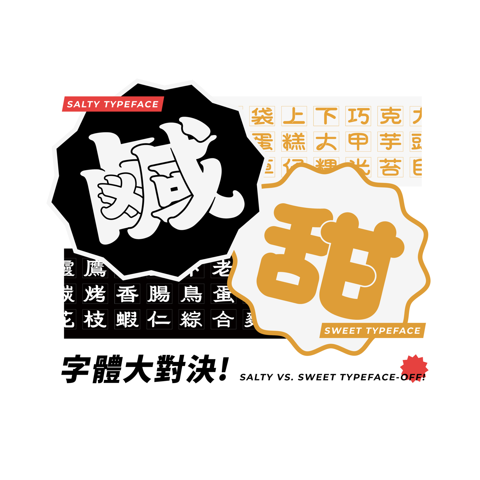 鹹甜字體大對決！ - Salty vs. Sweet Typeface-off!