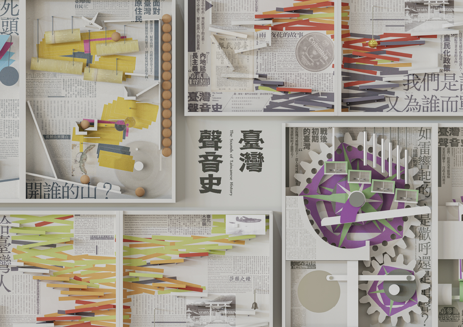 臺灣聲音史 - The Sounds of Taiwanese History