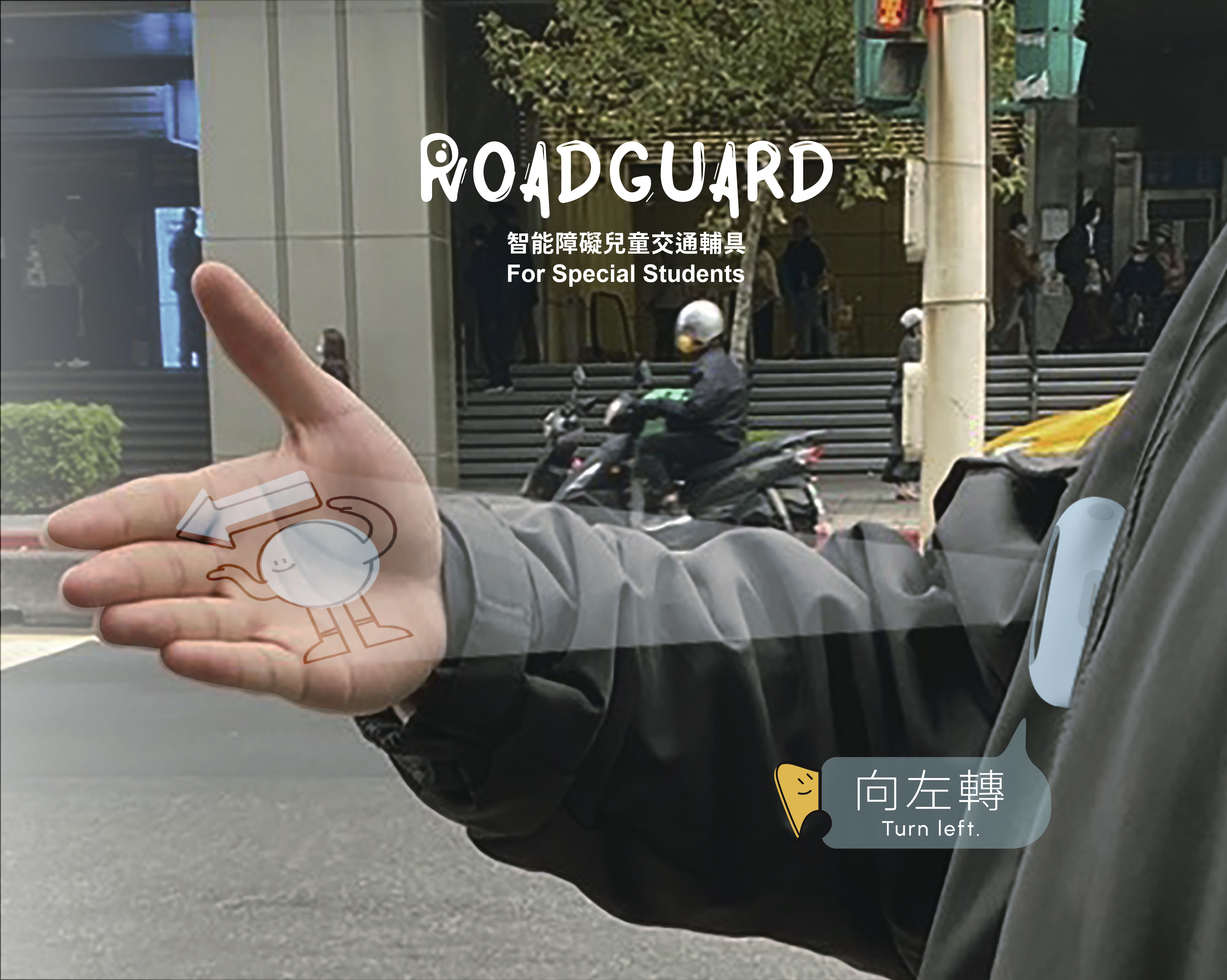 智能障礙者交通輔具 - RoadGuard