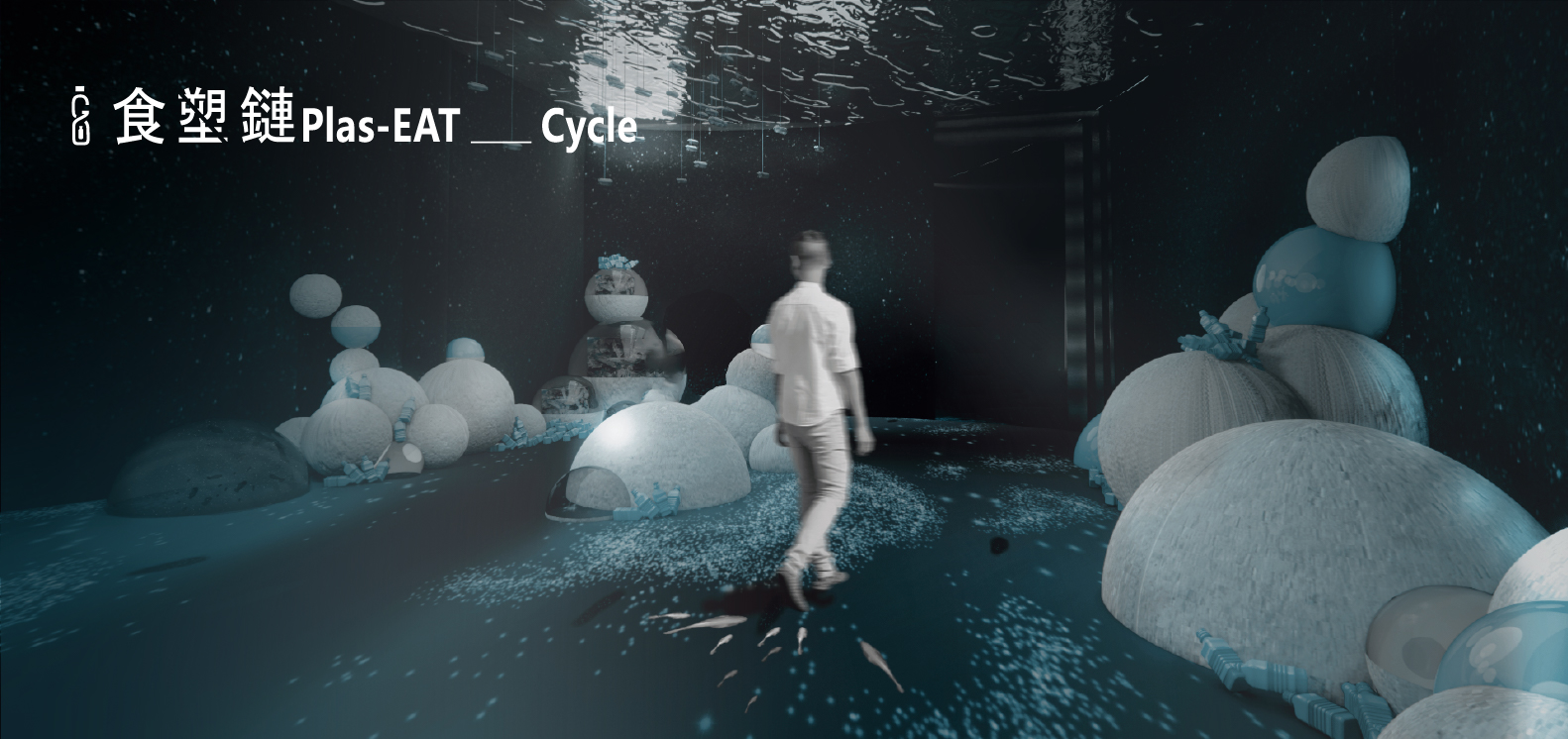 食塑鏈 - Plas-EAT Cycle