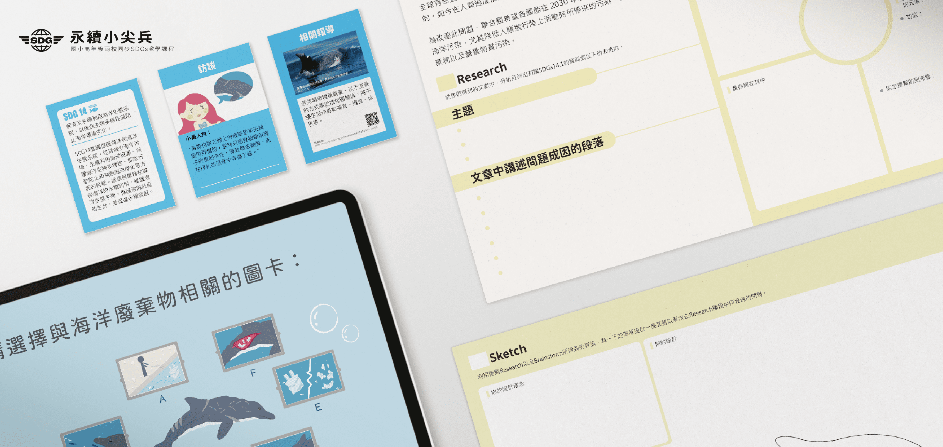 永續小尖兵 - SDGs Vanguard