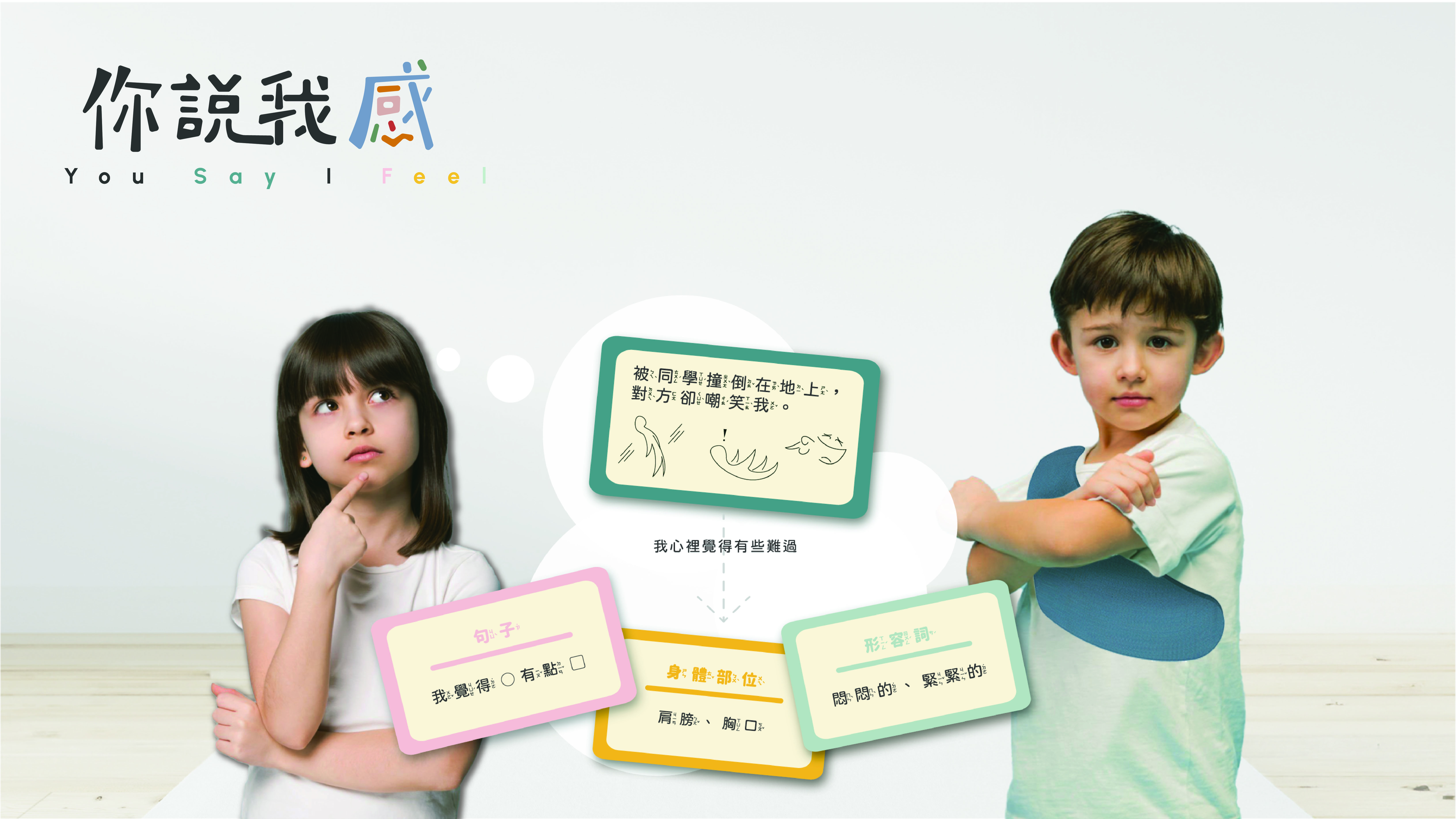 你説我感 - You Say I Feel