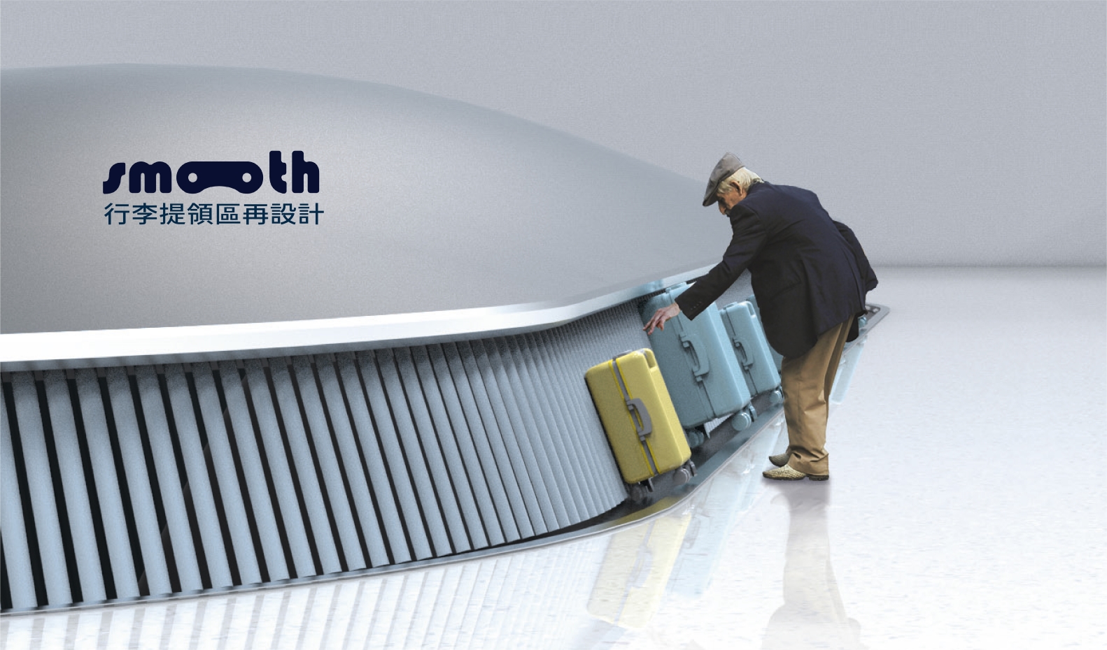 Smooth 行李提領區再設計
