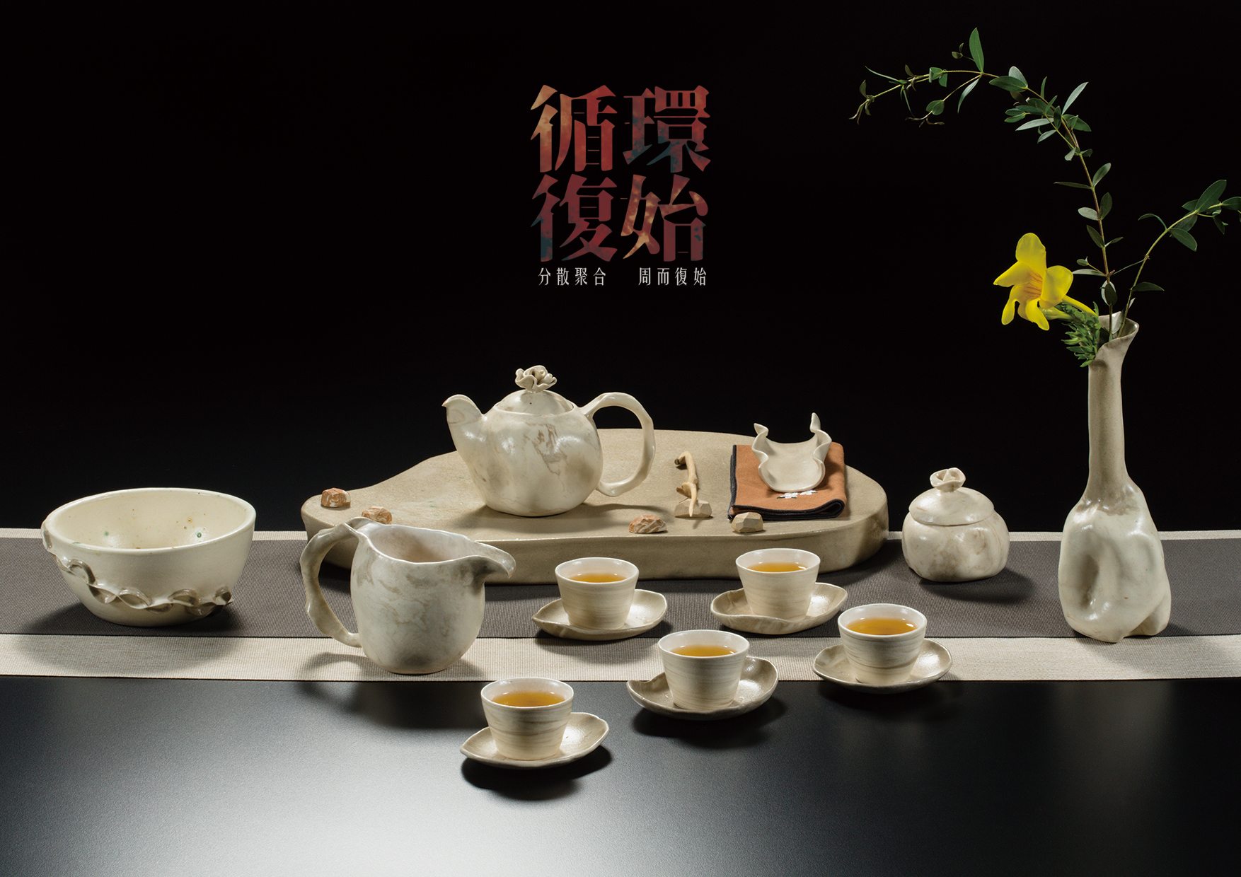 循環．復始 - cycle．restart