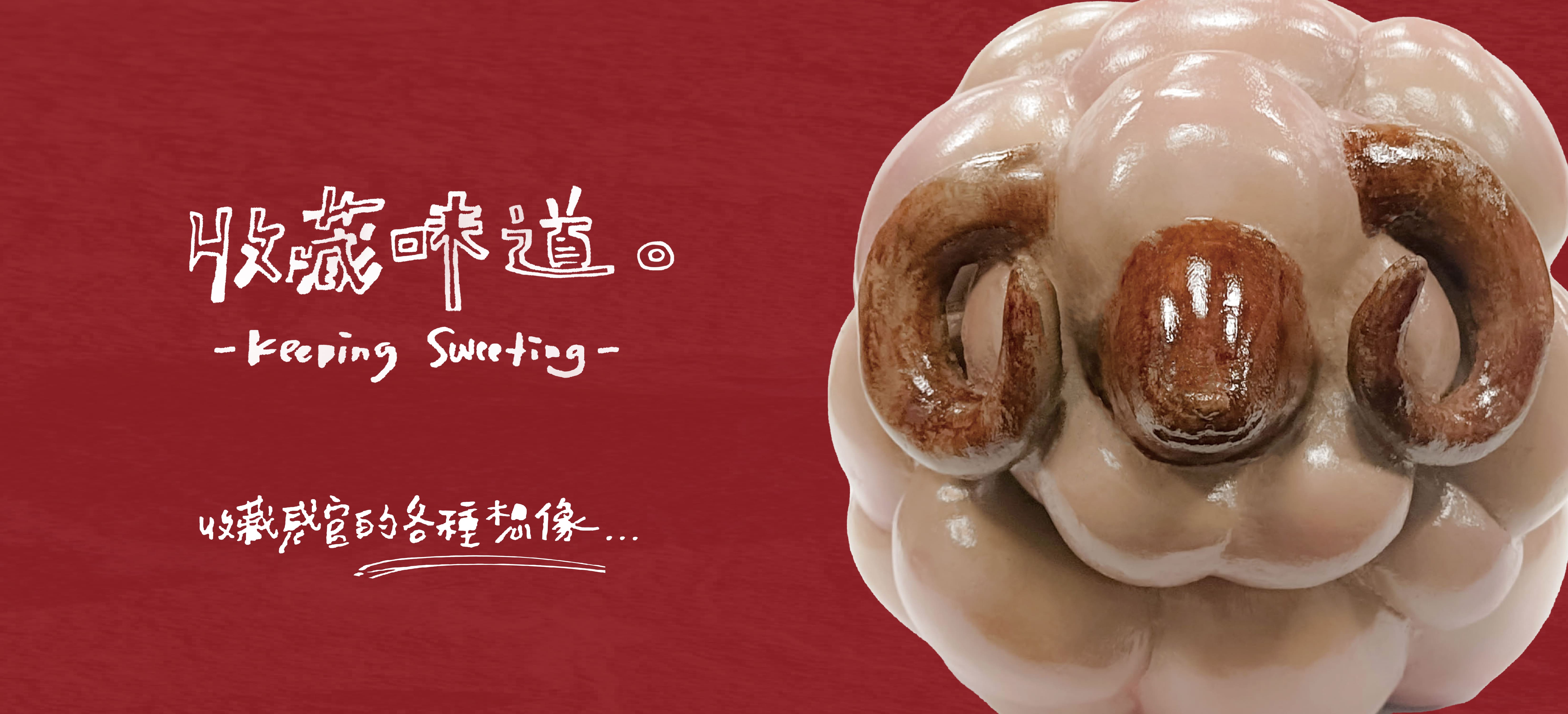 收藏味道 - Keeping Sweeting