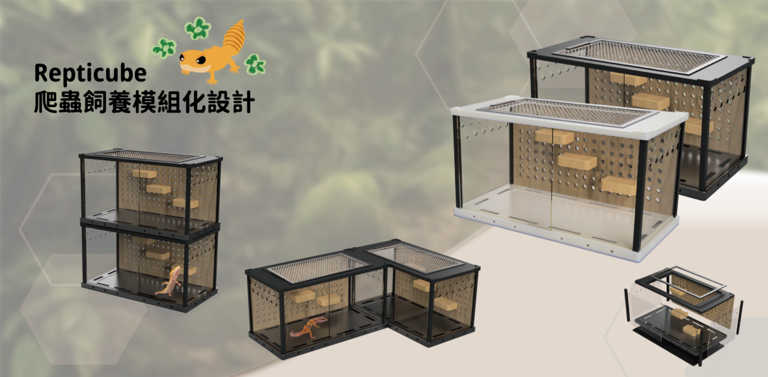 爬蟲飼養模組化設計 - Repticube