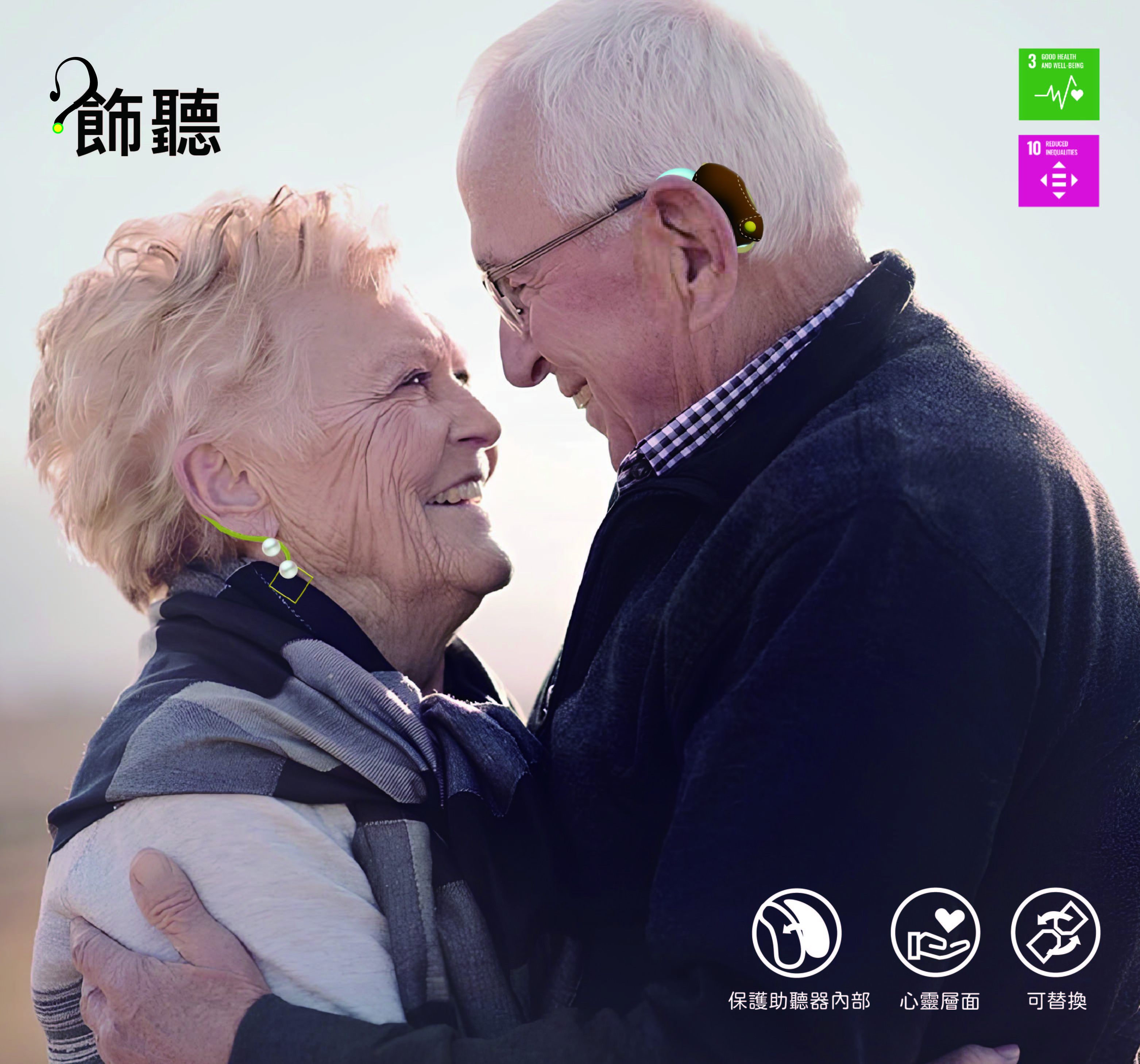 飾聽 - Decorate hearing