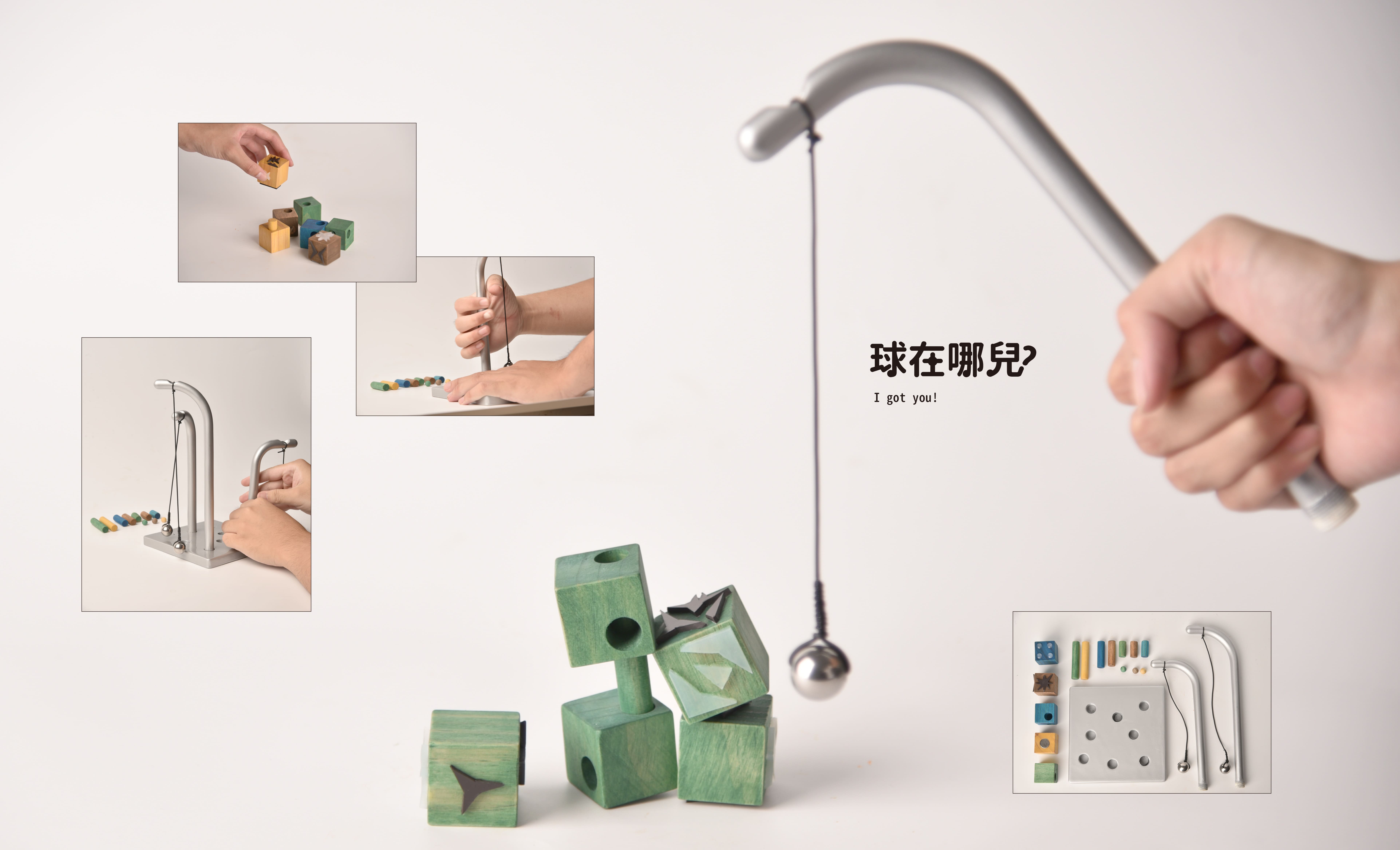 球在哪兒？ - I got you！