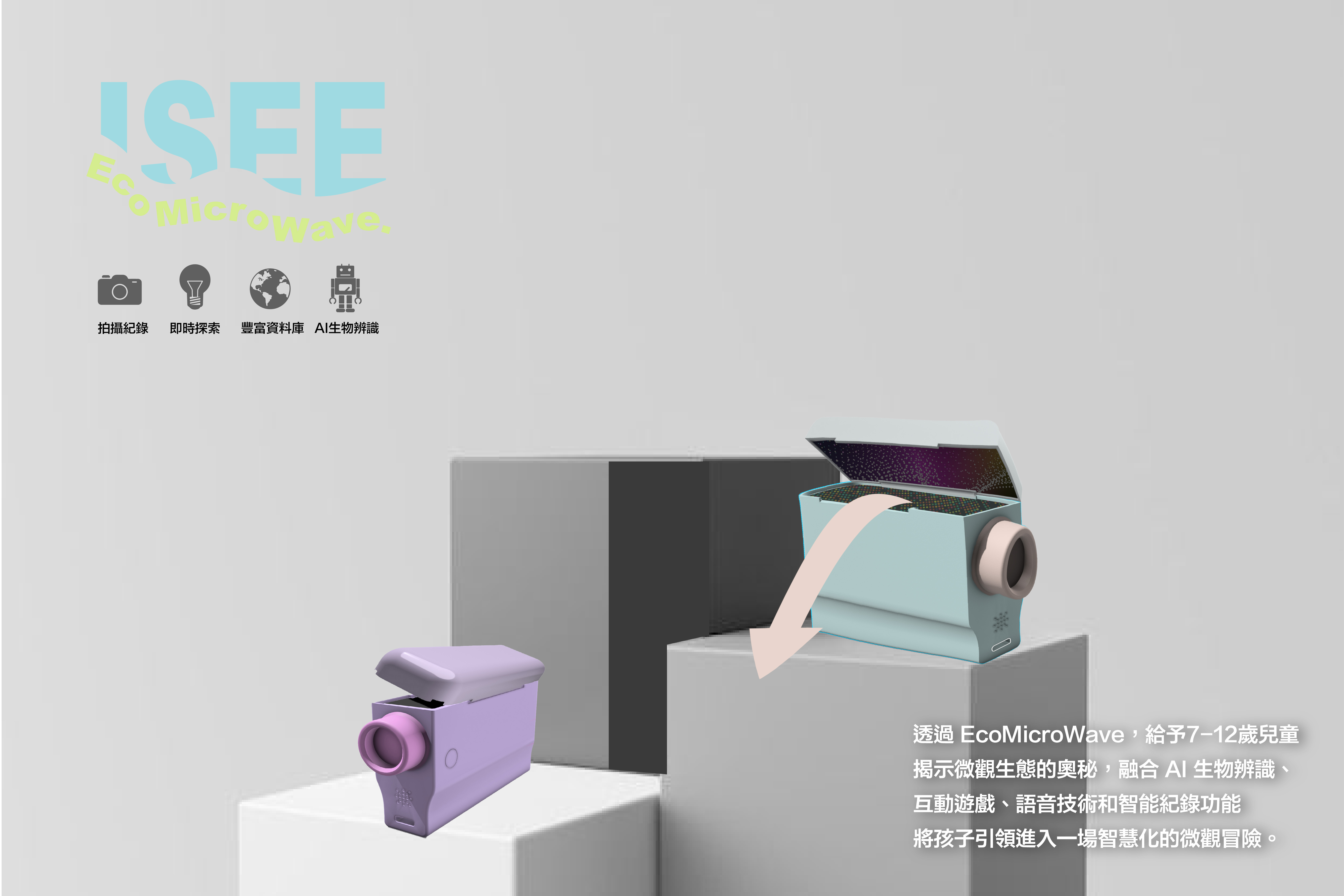 生態智慧放大鏡 - ISEE