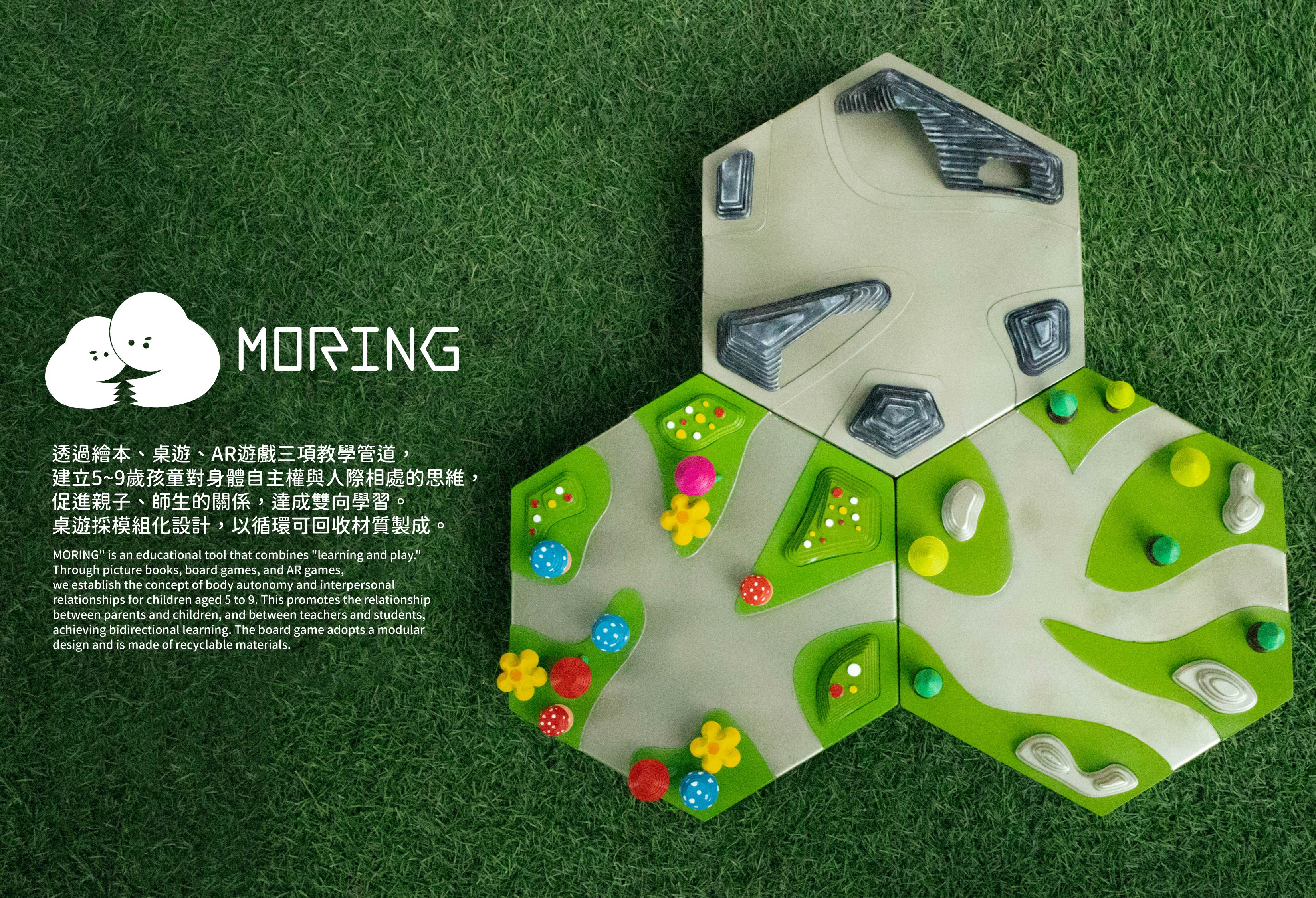 身體自主權模組化教具 - MORING