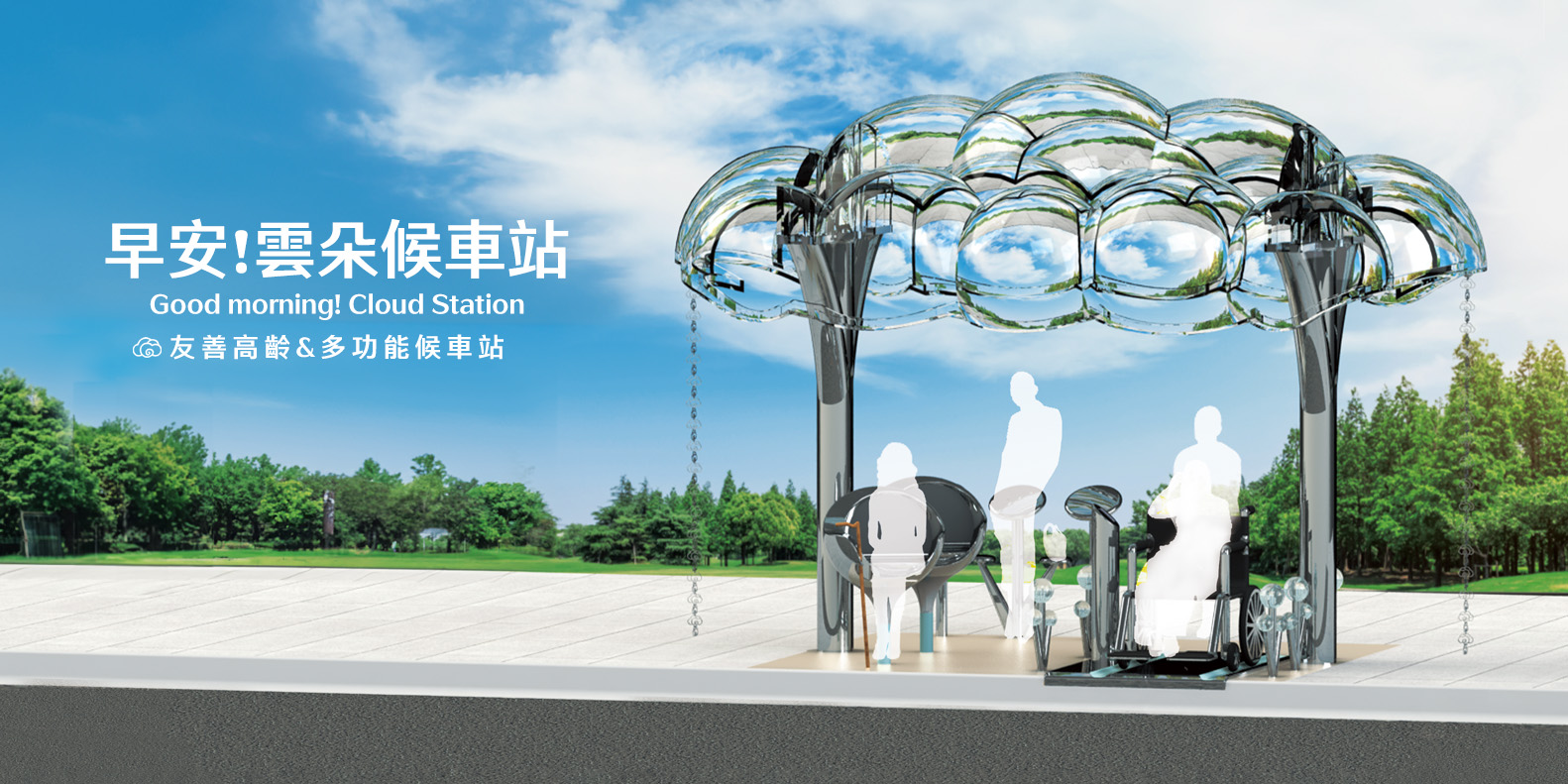 早安！雲朵候車站 - Good morning! Cloud Station
