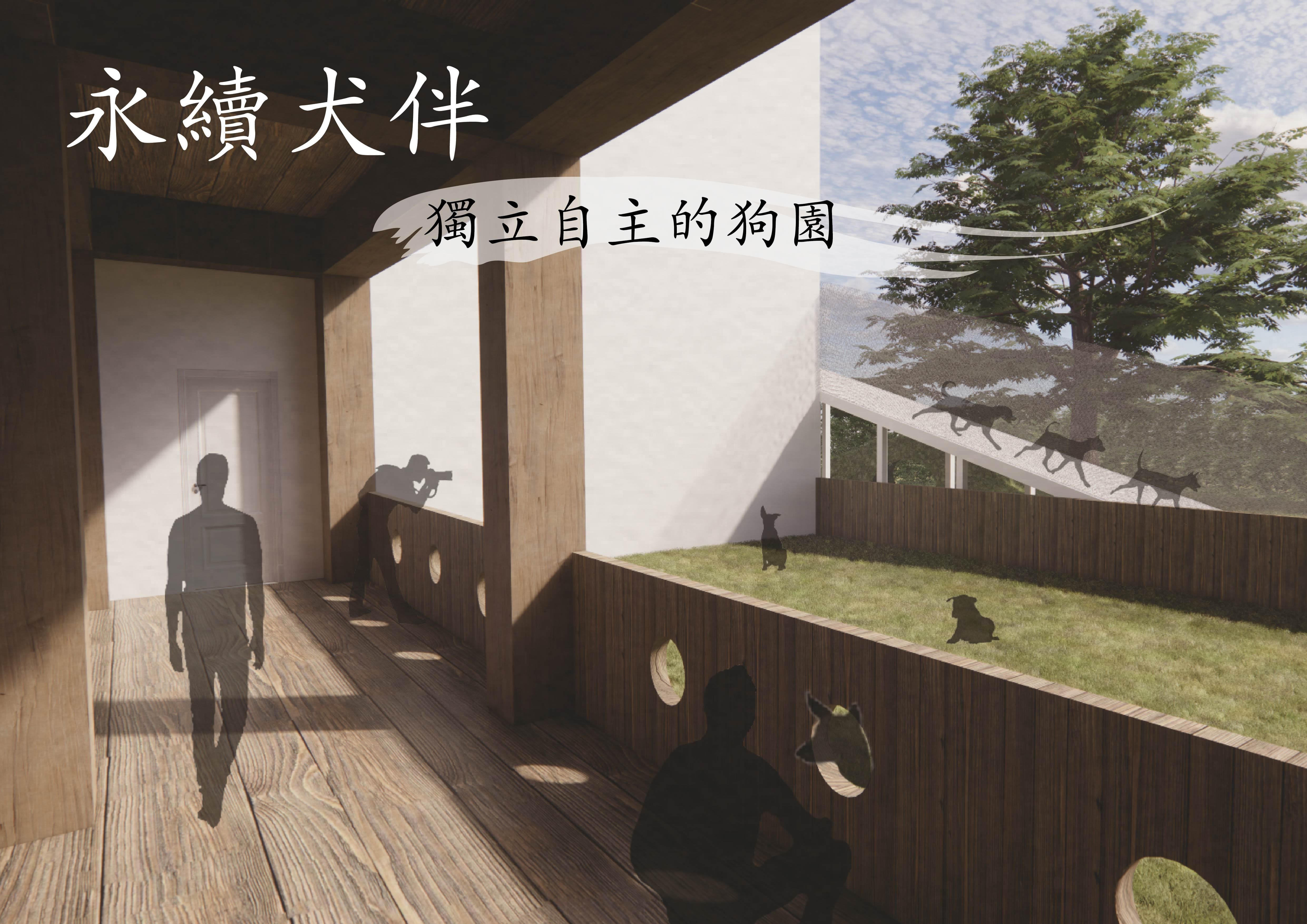 永續犬伴 - Canine Compation - Sustainable and Independent Dog Shelter