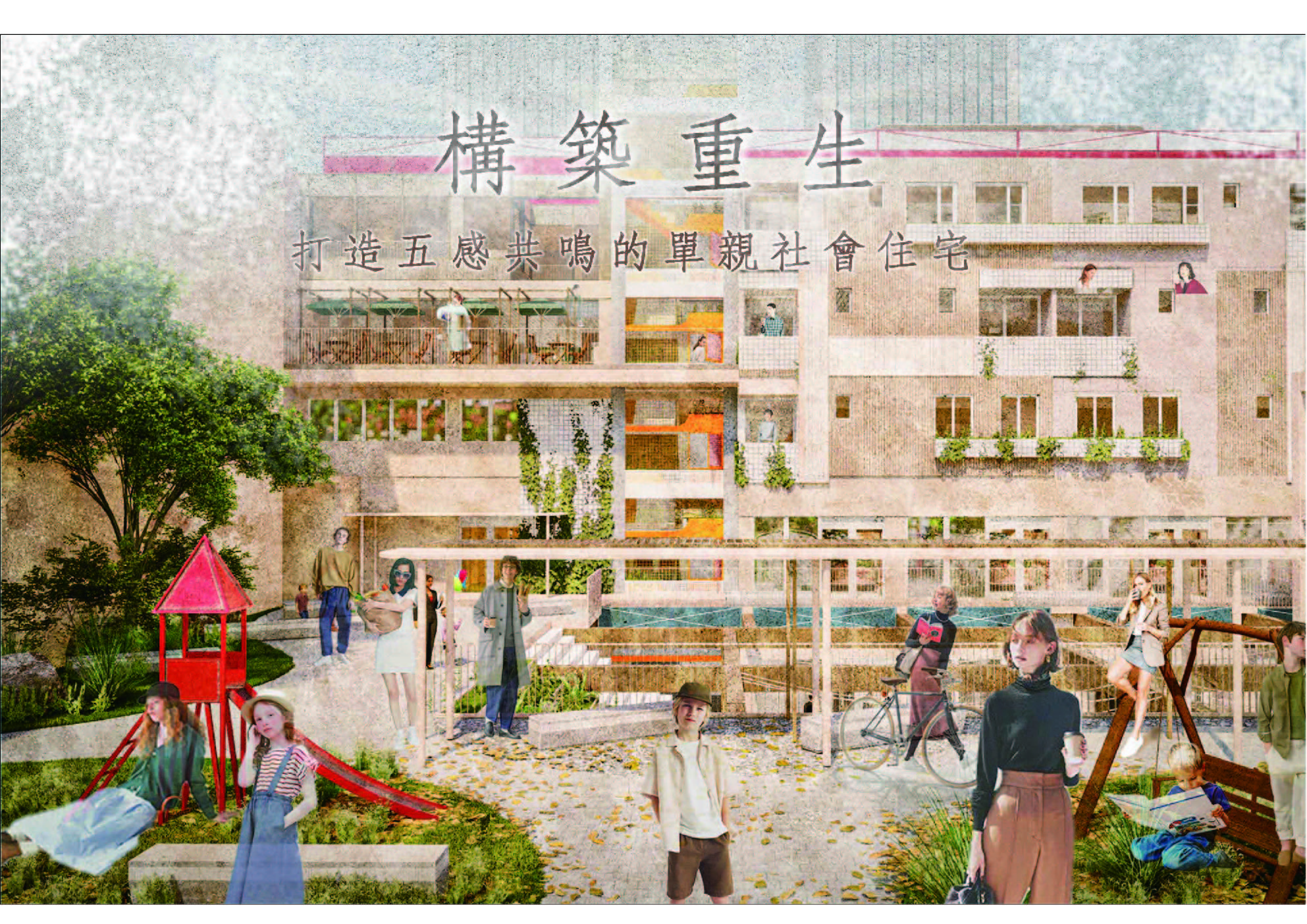 構築重生/ 打造五感共鳴的社會住宅 - Reconstruction Creating Social Housing with Five-senses Resonance