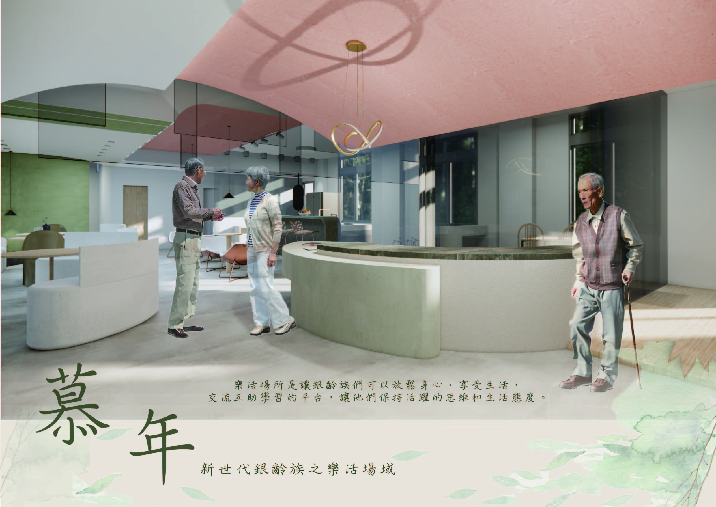 慕年 - The Elderly LOHAS