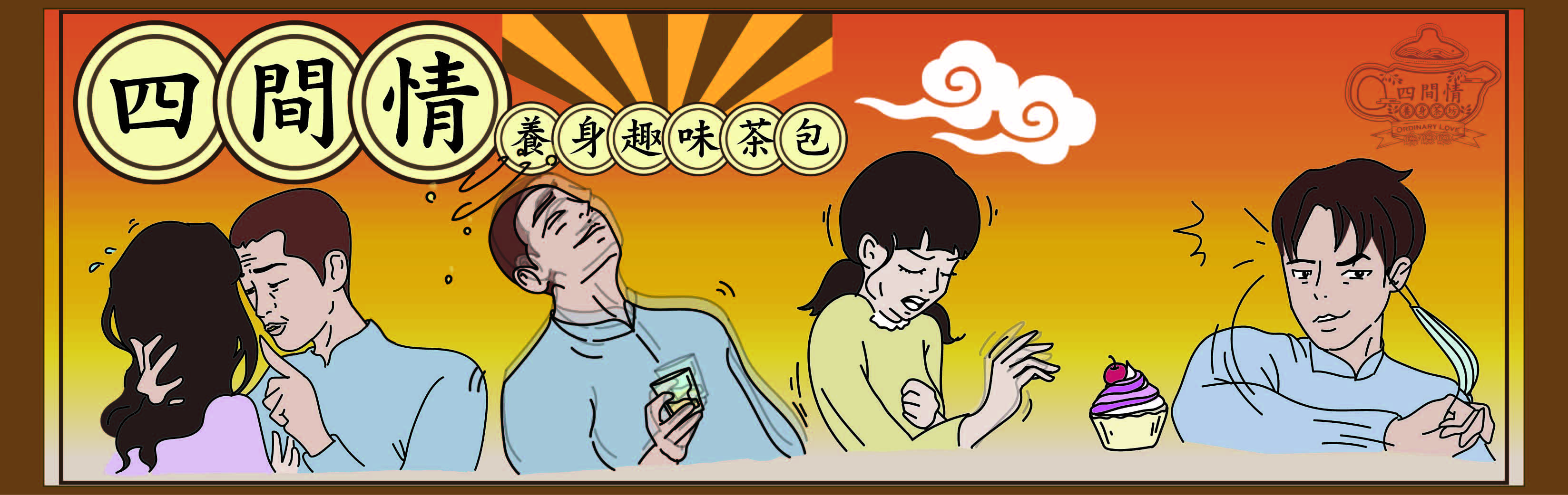 四間情茶包 - Ordinary love tea bag