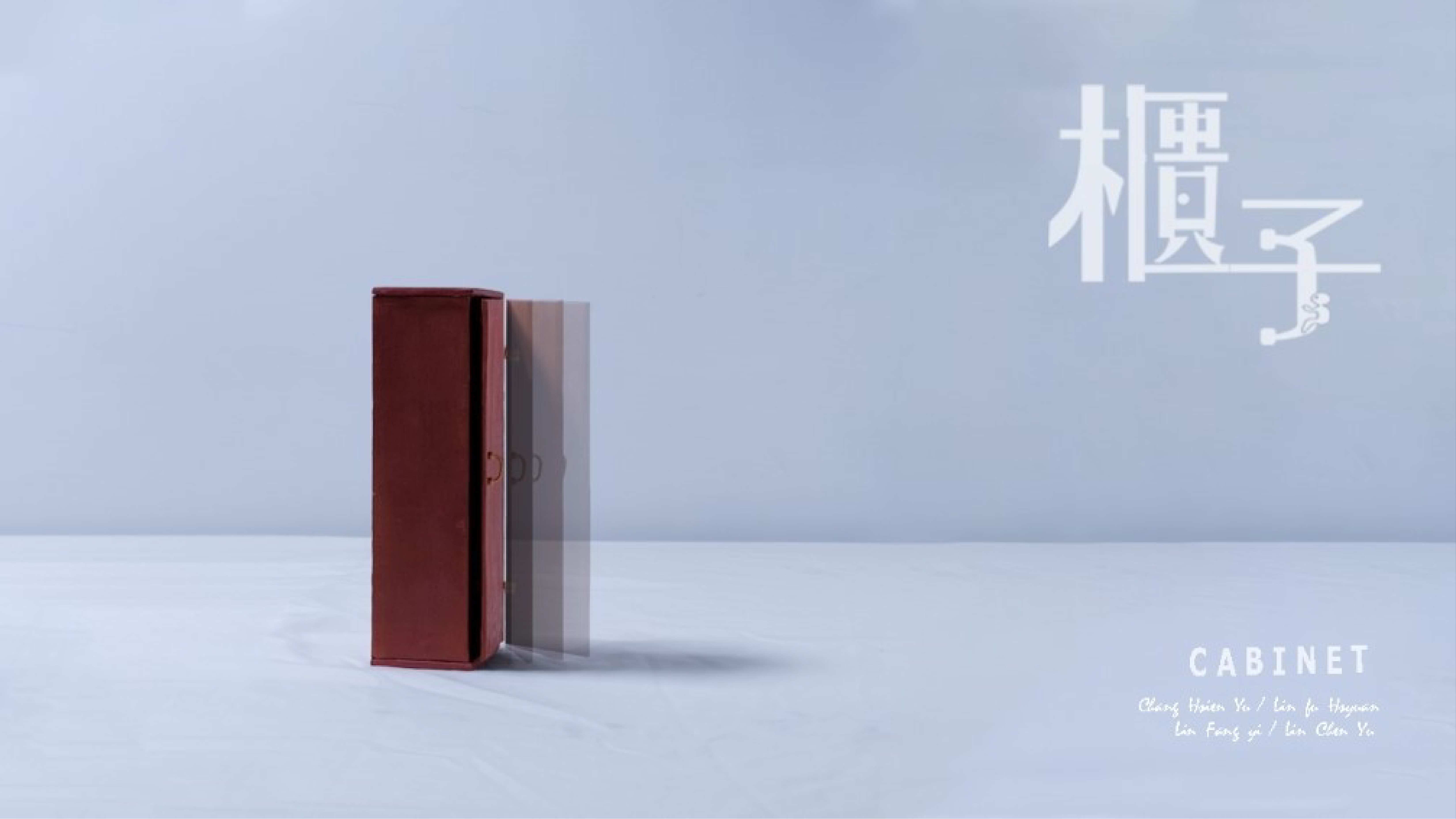櫃子 - Cabinet