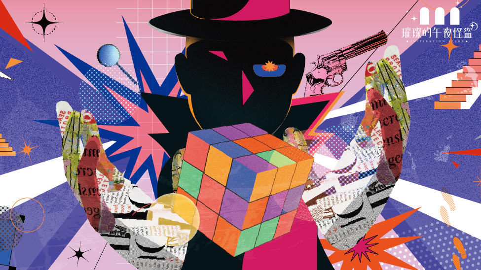 璀璨的午夜怪盜