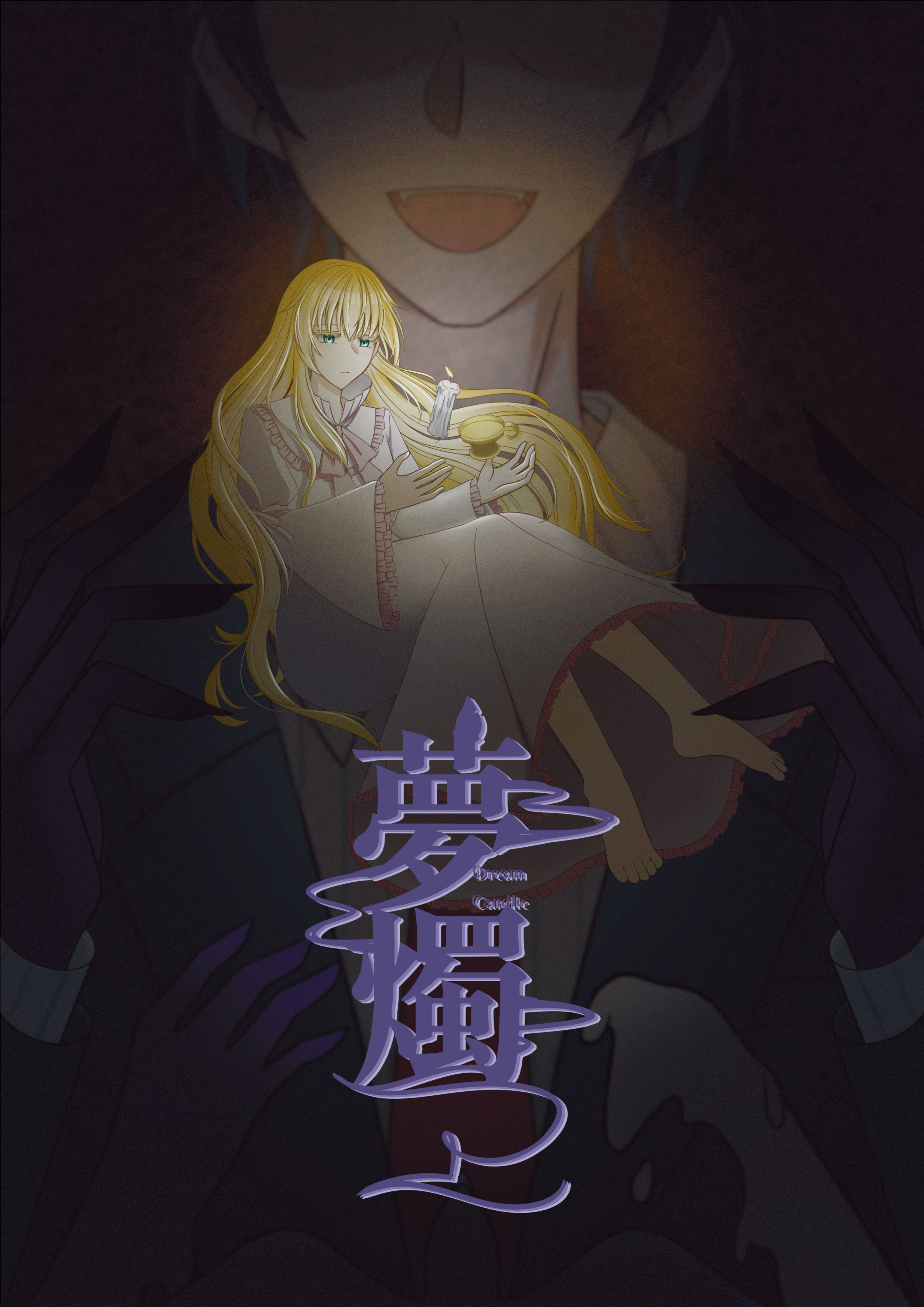 夢燭 - Dream Candle