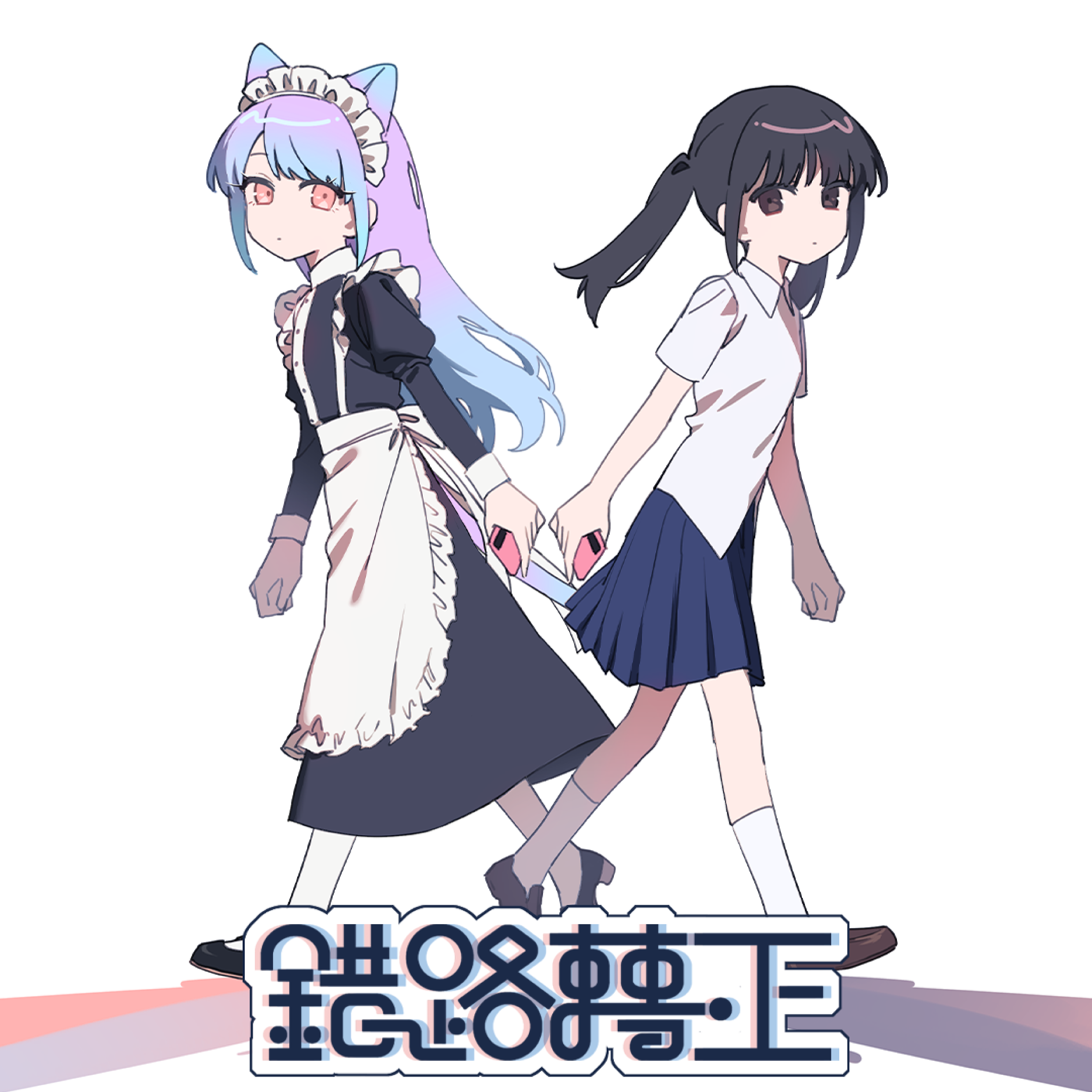 錯路轉正 - Wrong road turns right