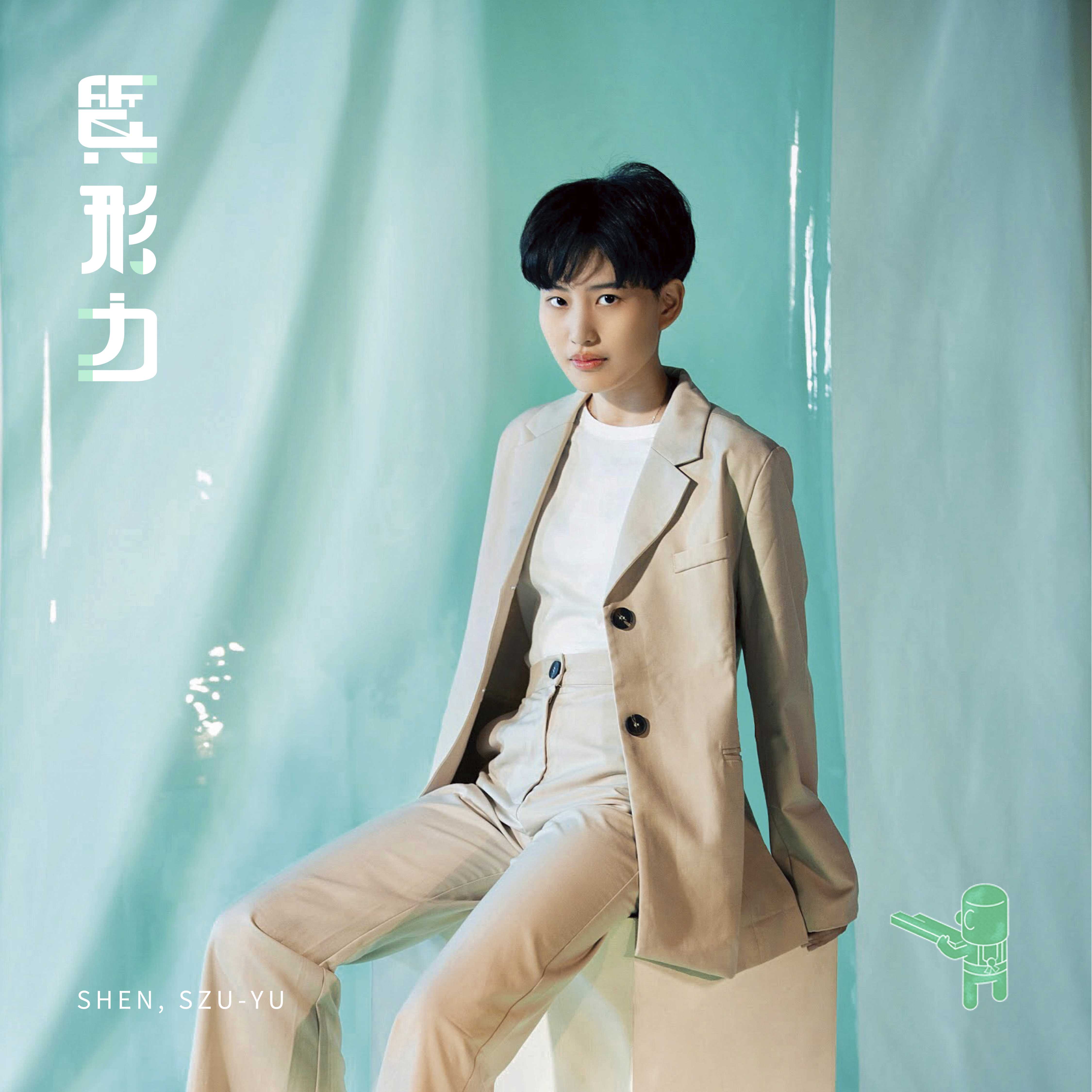 沈思妤 SZU-YU SHEN