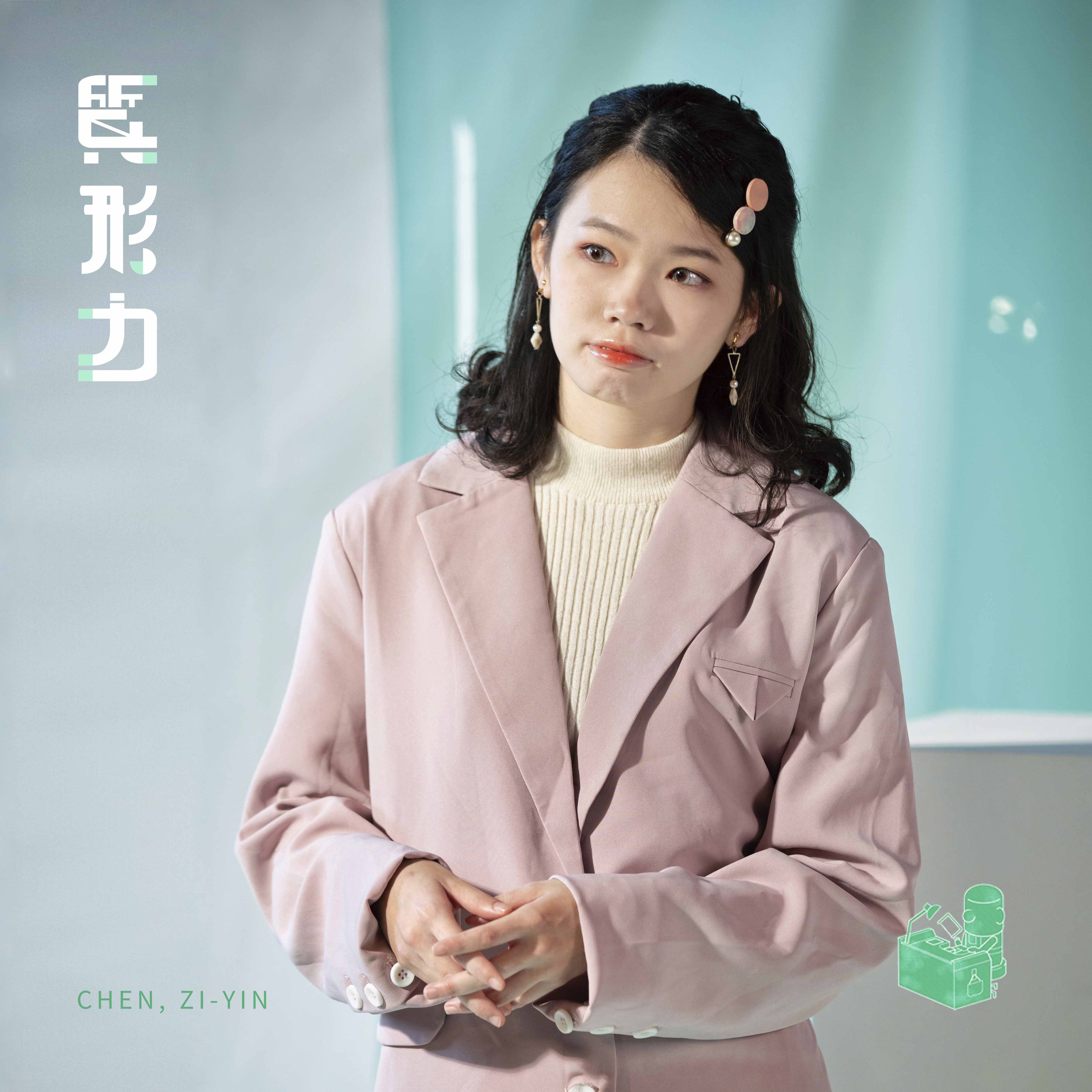 陳姿吟 CHEN, ZI-YIN