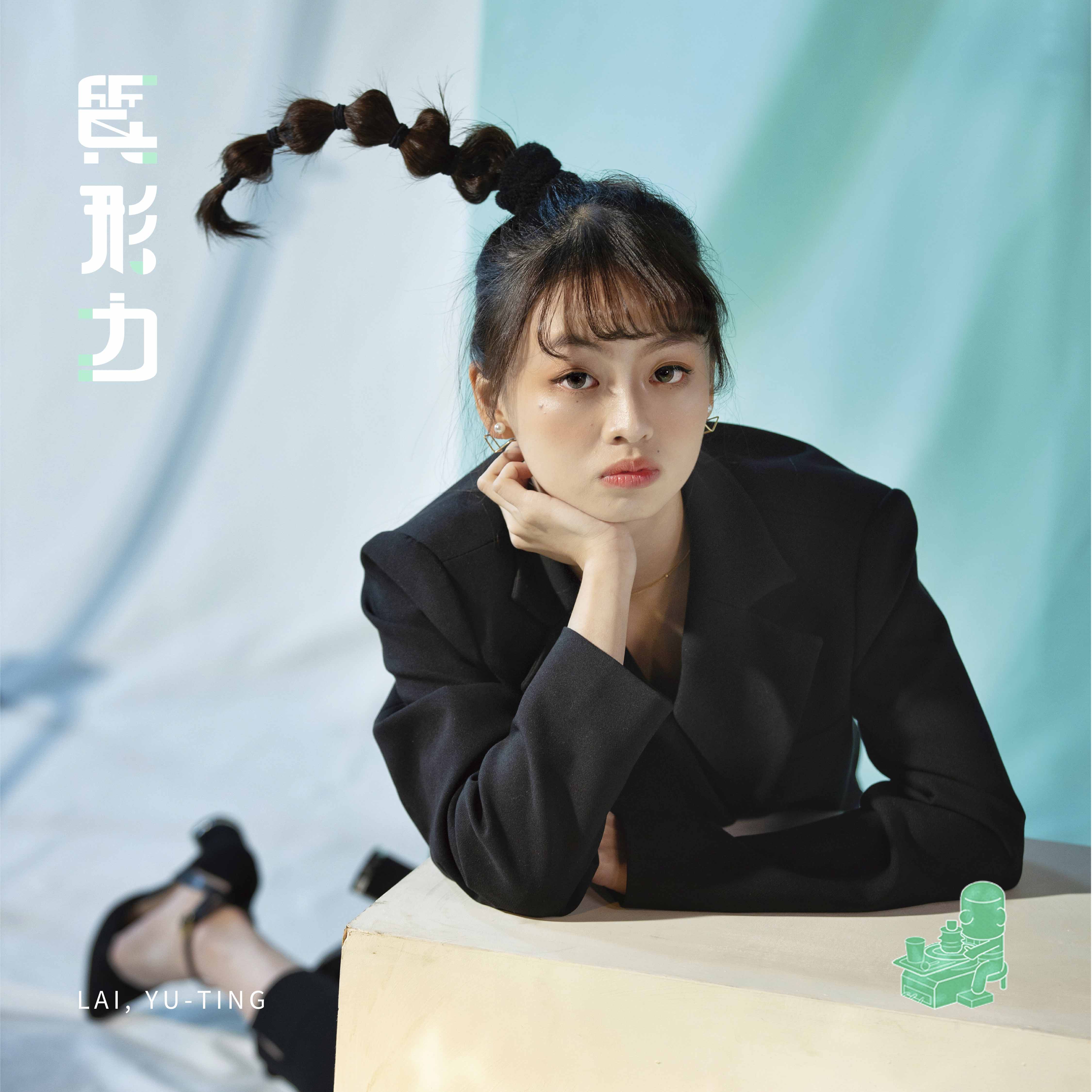 賴毓庭 LAI YU TING