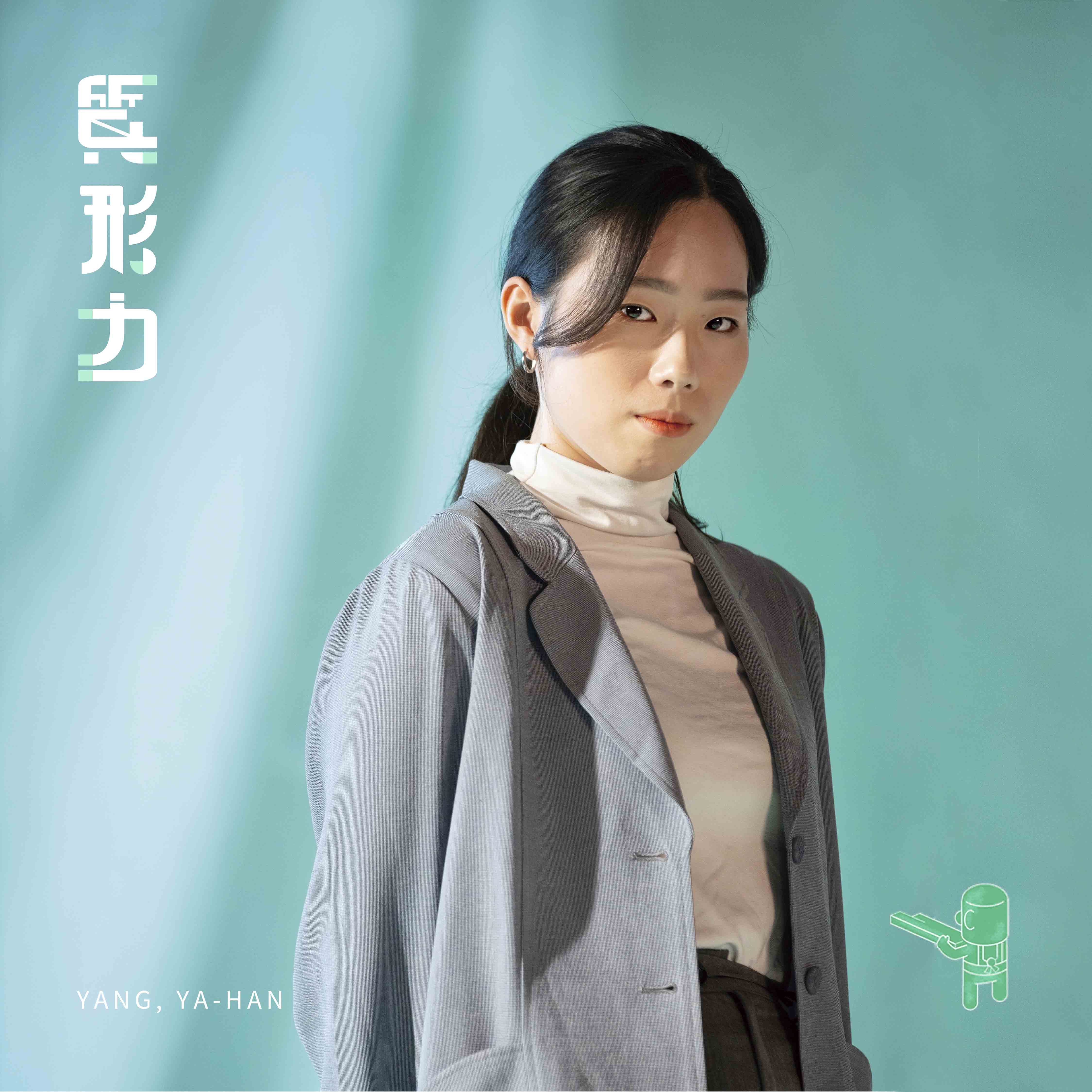 楊雅涵 YANG YA-HAN