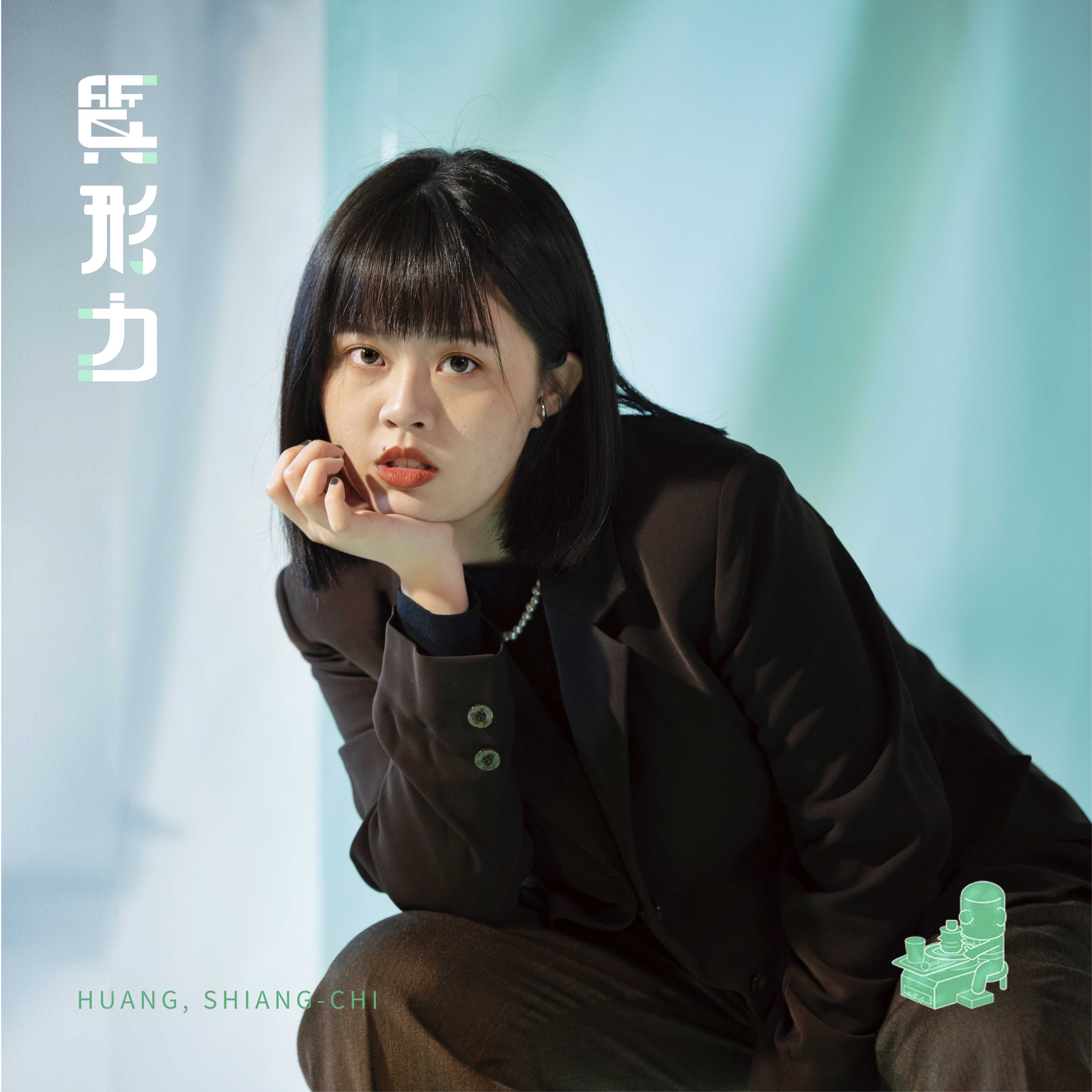 黃香綺 SHIANG-CHI HUANG