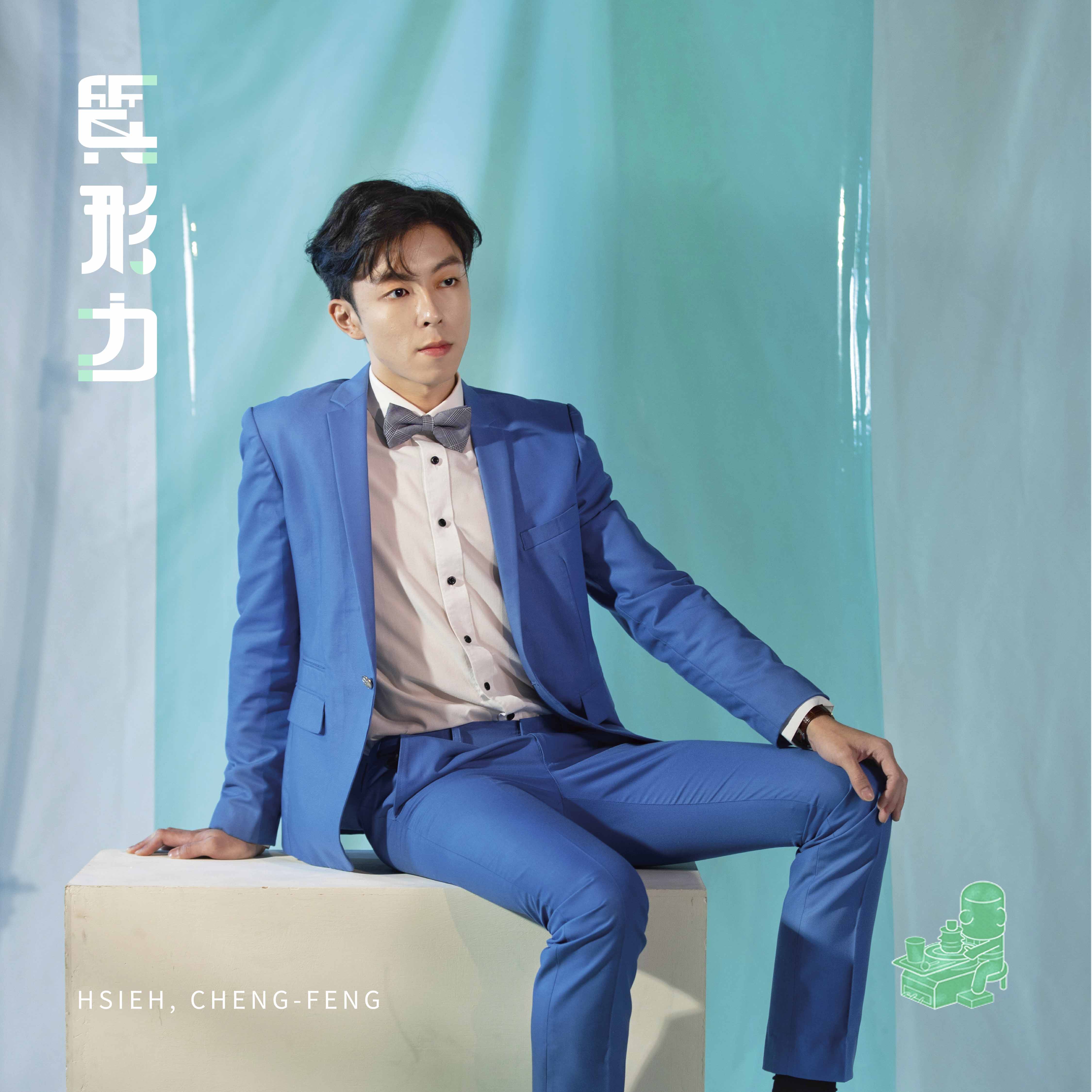 謝承峰 Cheng-Feng Hsieh