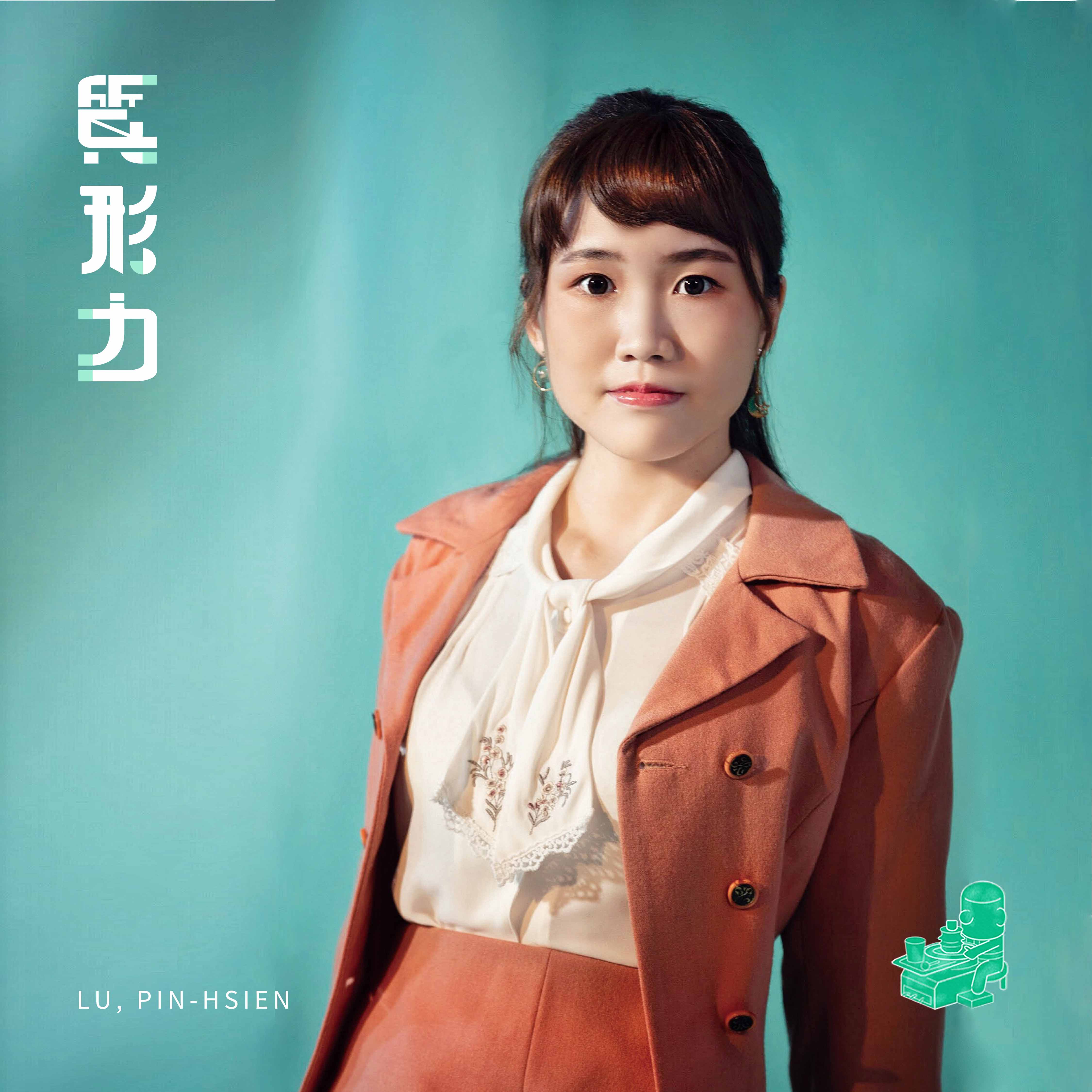 呂品嫻 PIN-HSIEN LU