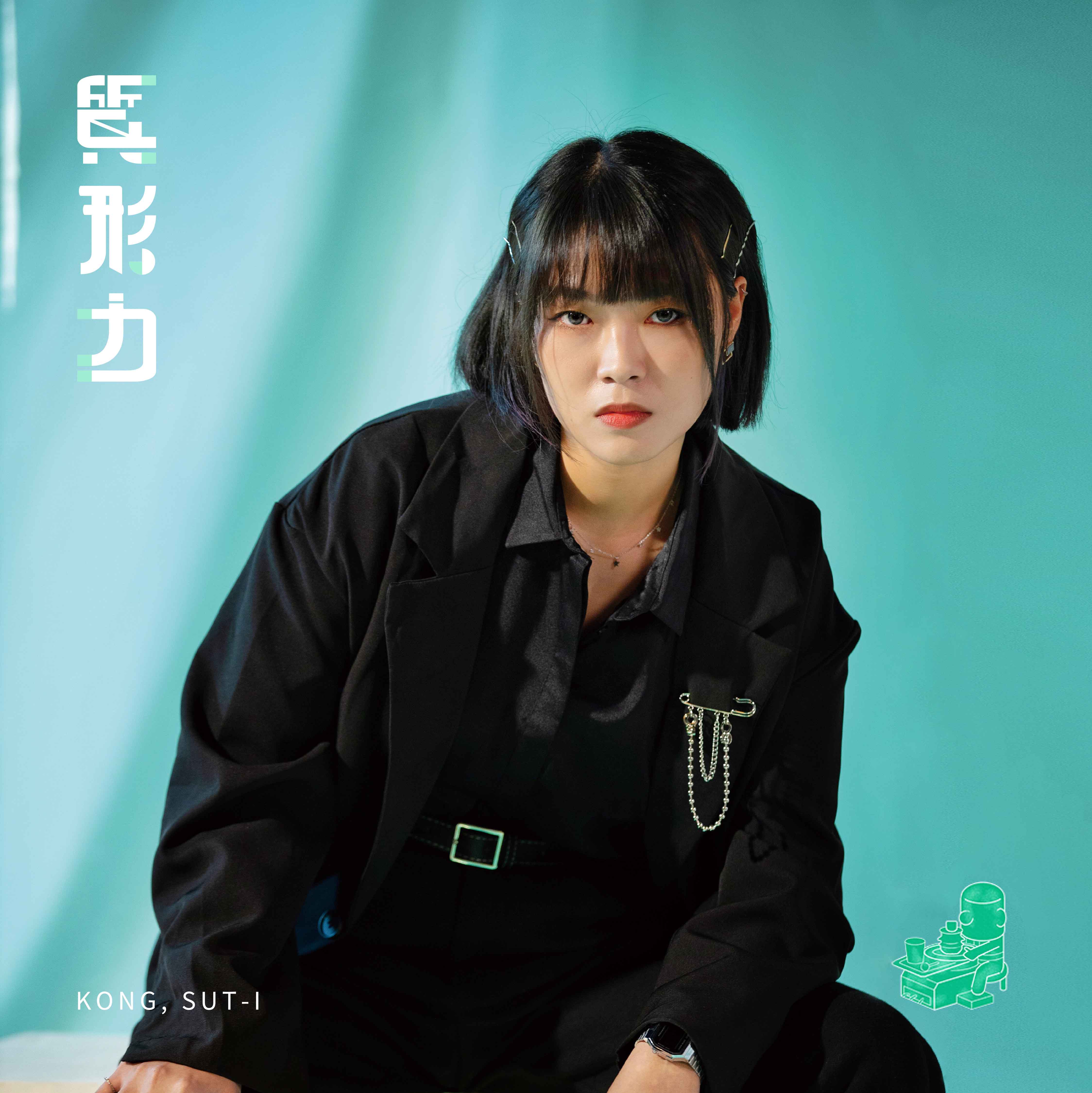 江雪儀 KONG SUT I