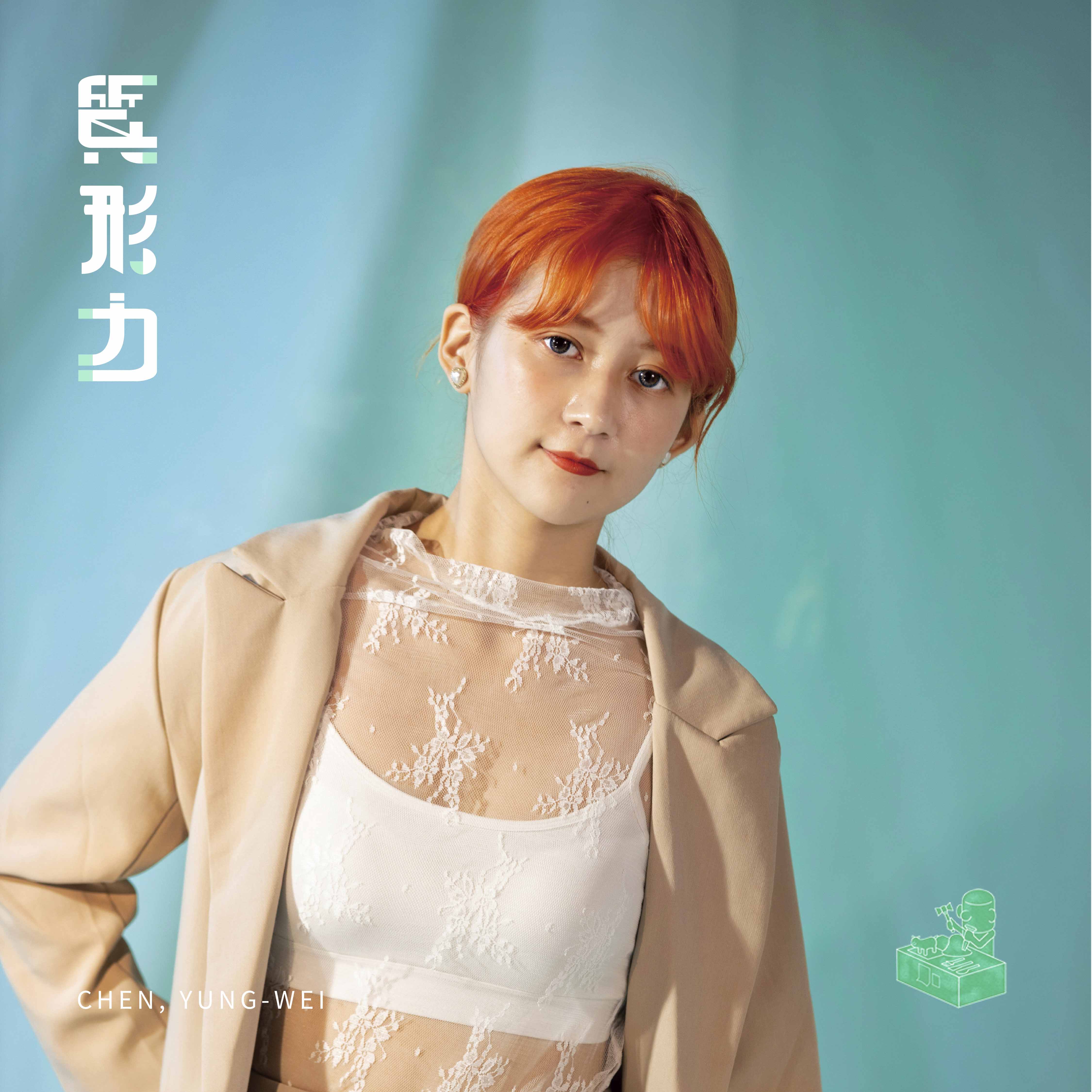 陳詠薇 CHEN, YUNG-WEI