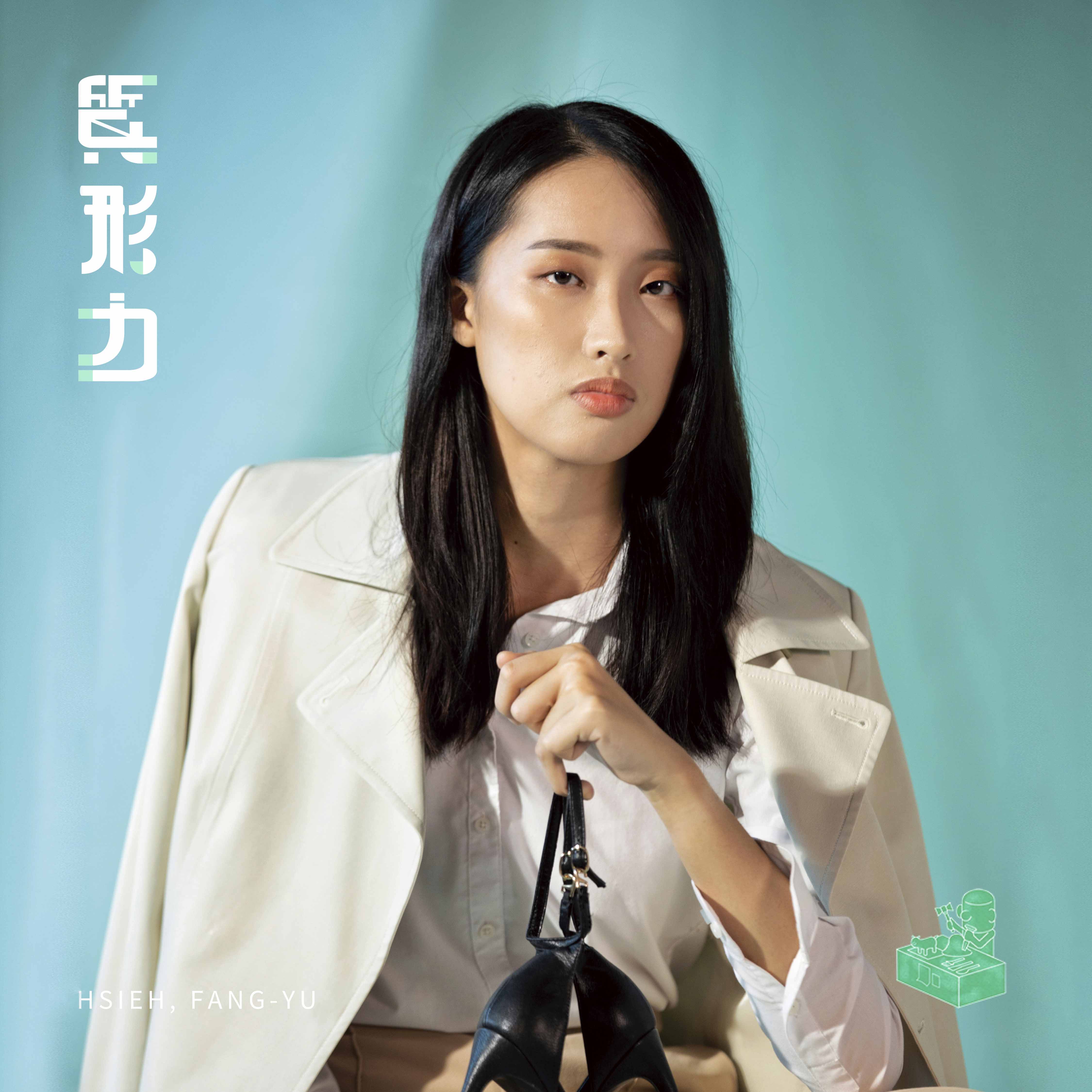 謝汸妤 HSIEH,FANG-YU