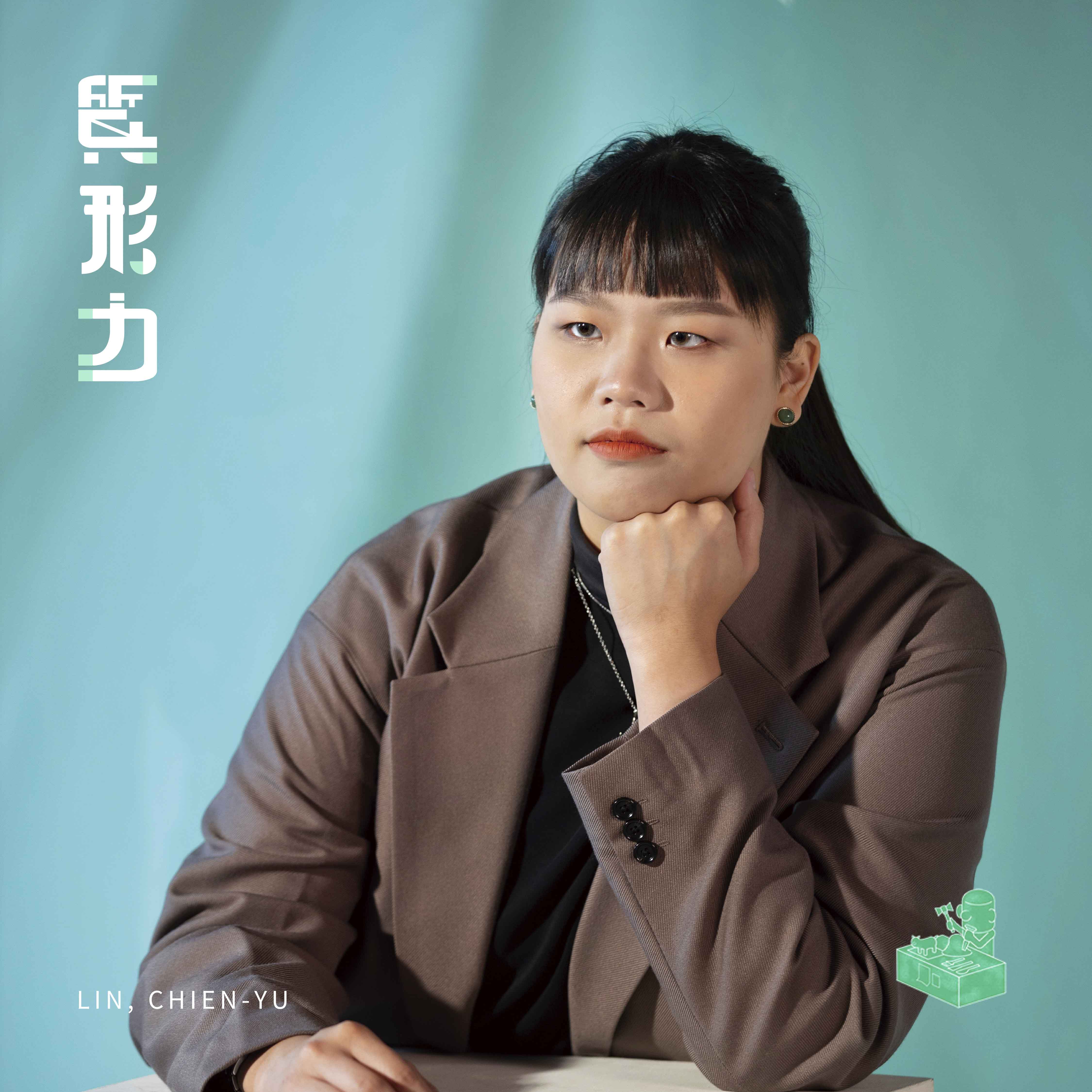 林千鈺 LIN.CHIEN-YU