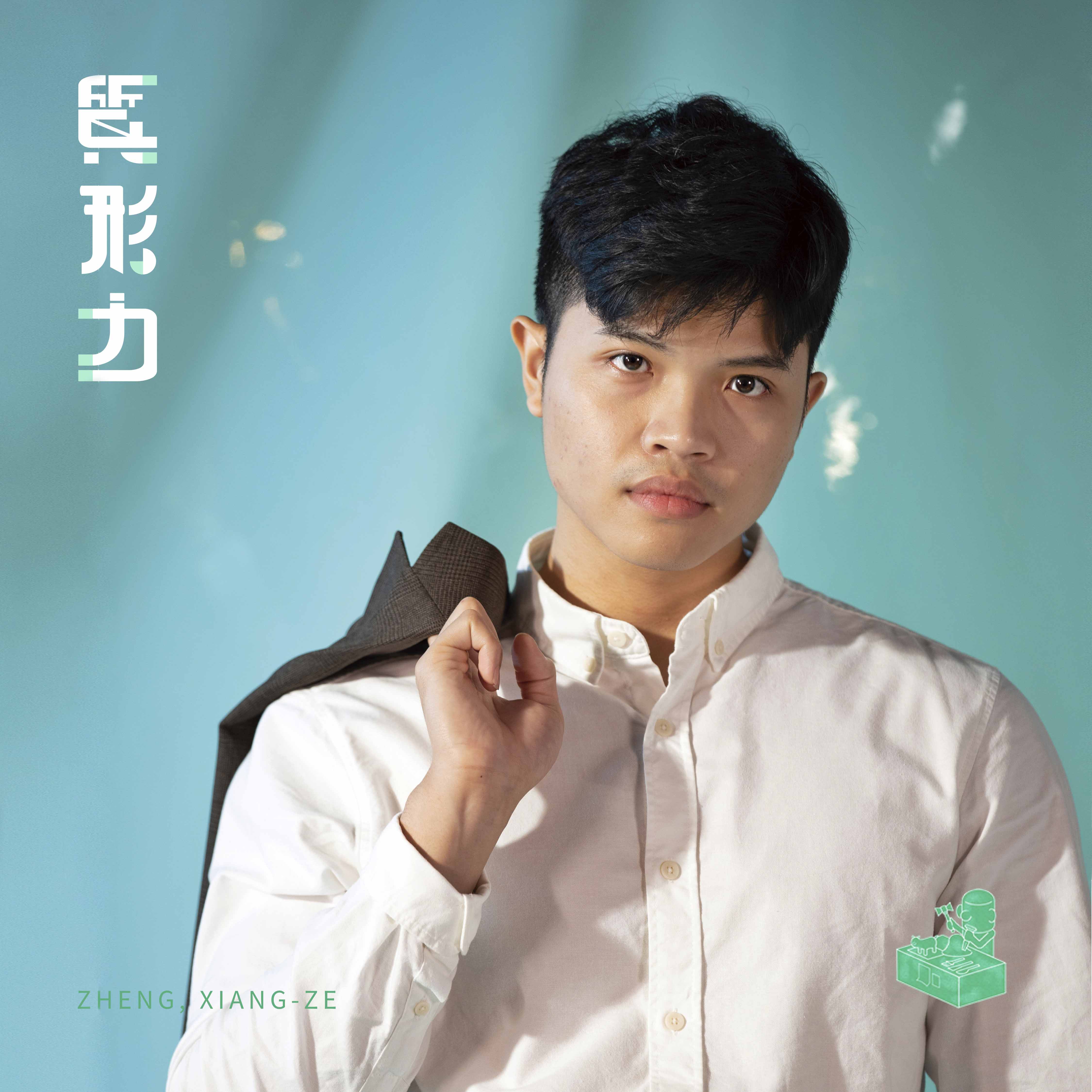 鄭翔澤 Zheng , Xiang Ze