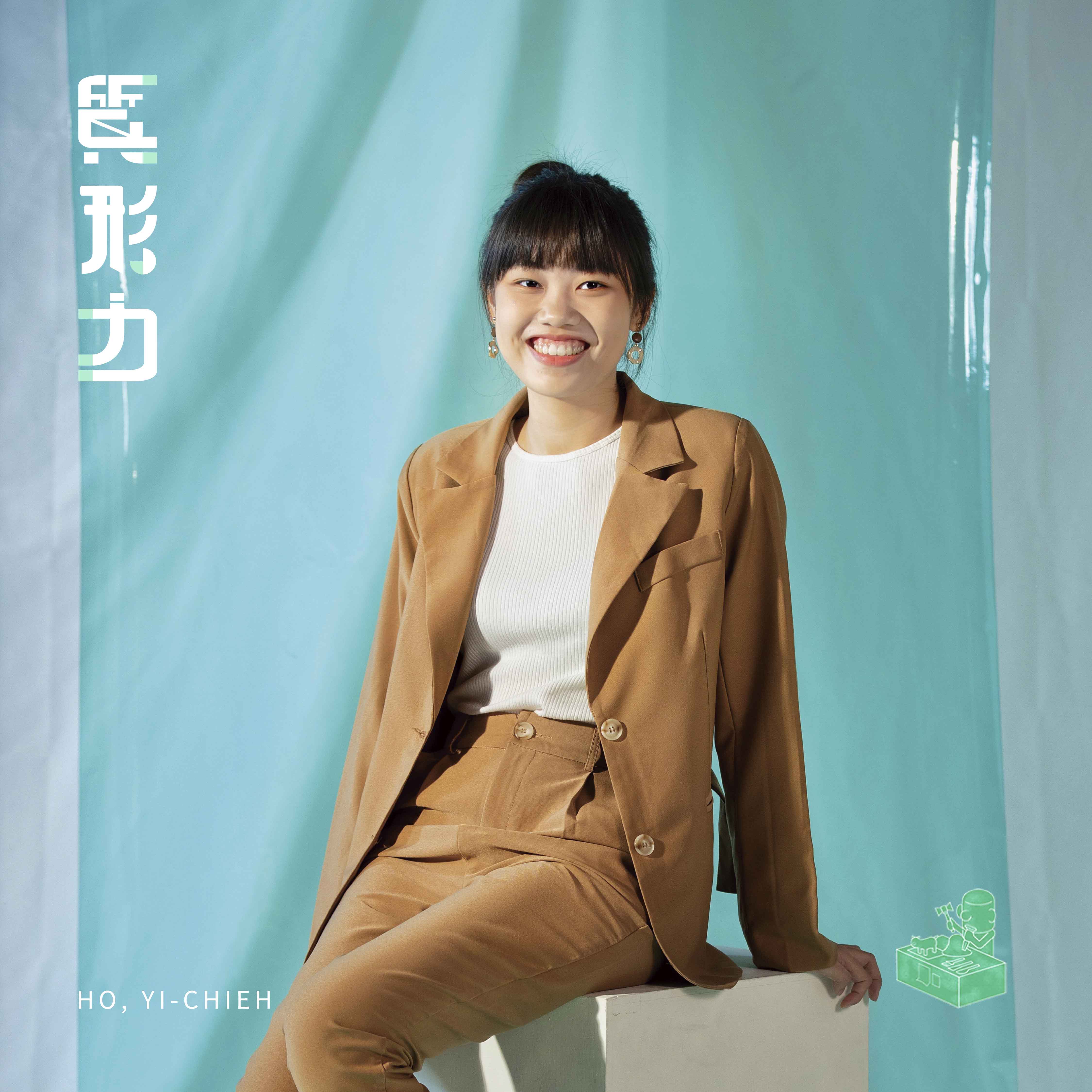 何怡潔 HO,YI-CHIEH