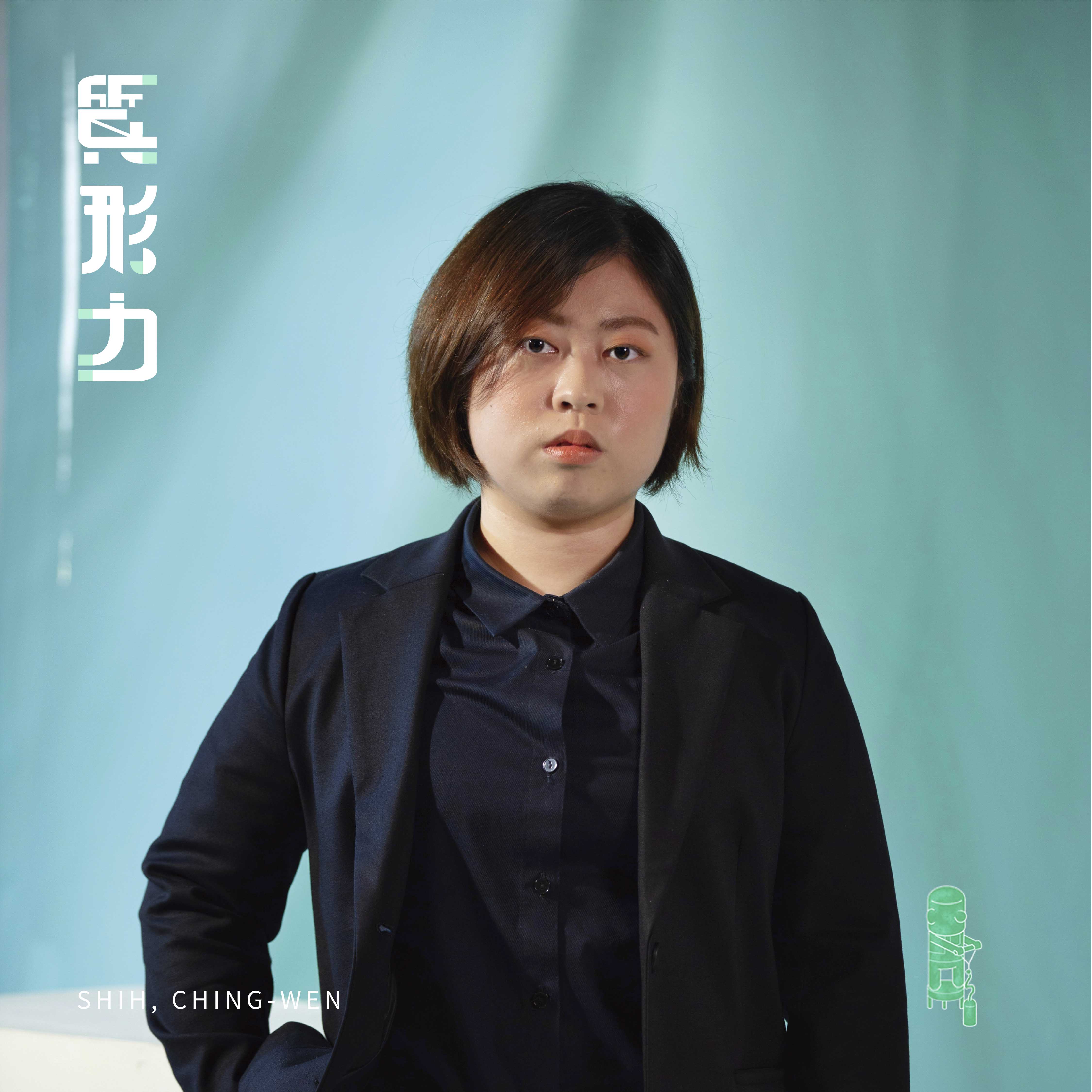 石晴文 SHIH, CHING-WEN