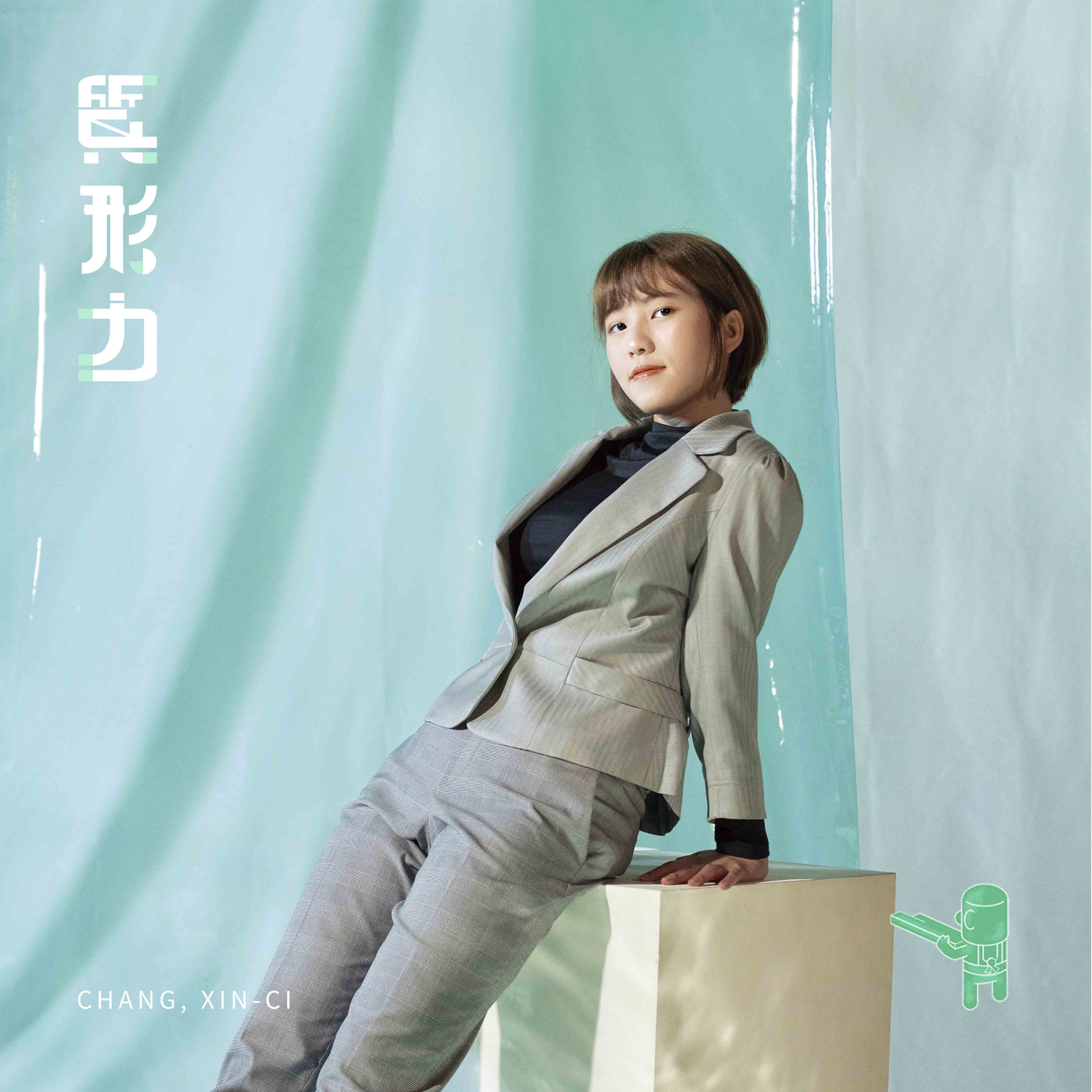 張心慈 CHANG XIN CI