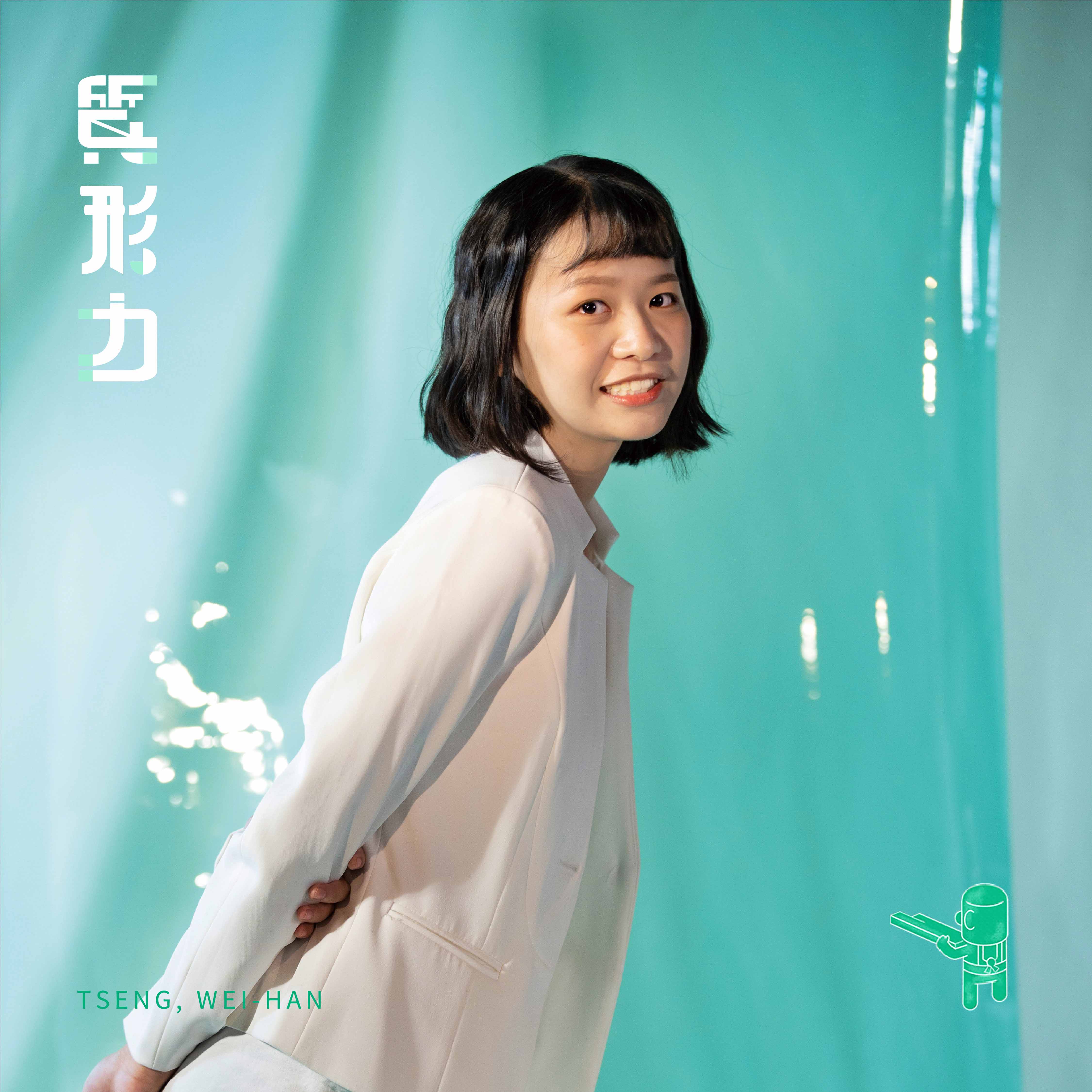 曾韋涵 WEI-HAN TSENG