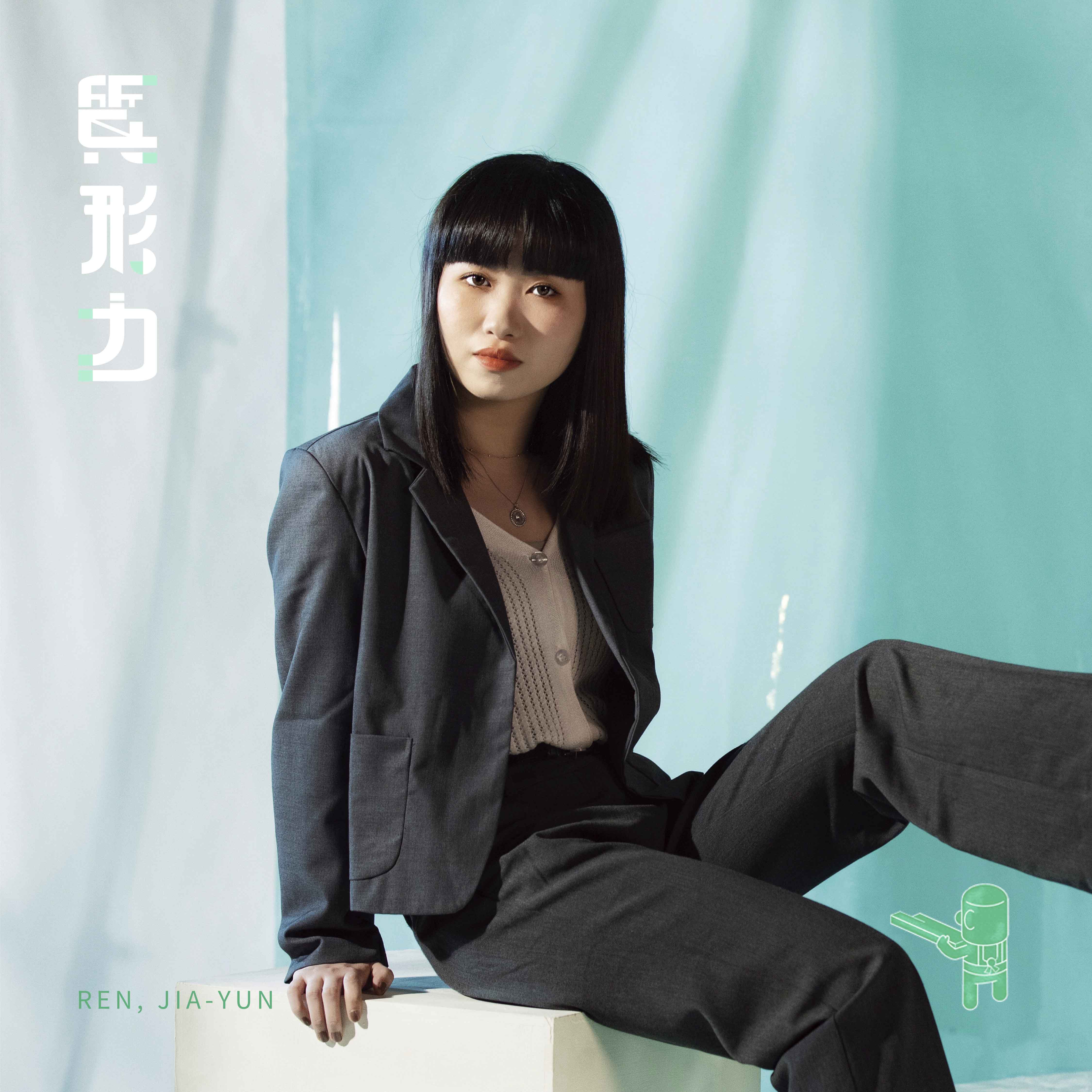 任佳芸 REN-JIA-YUN