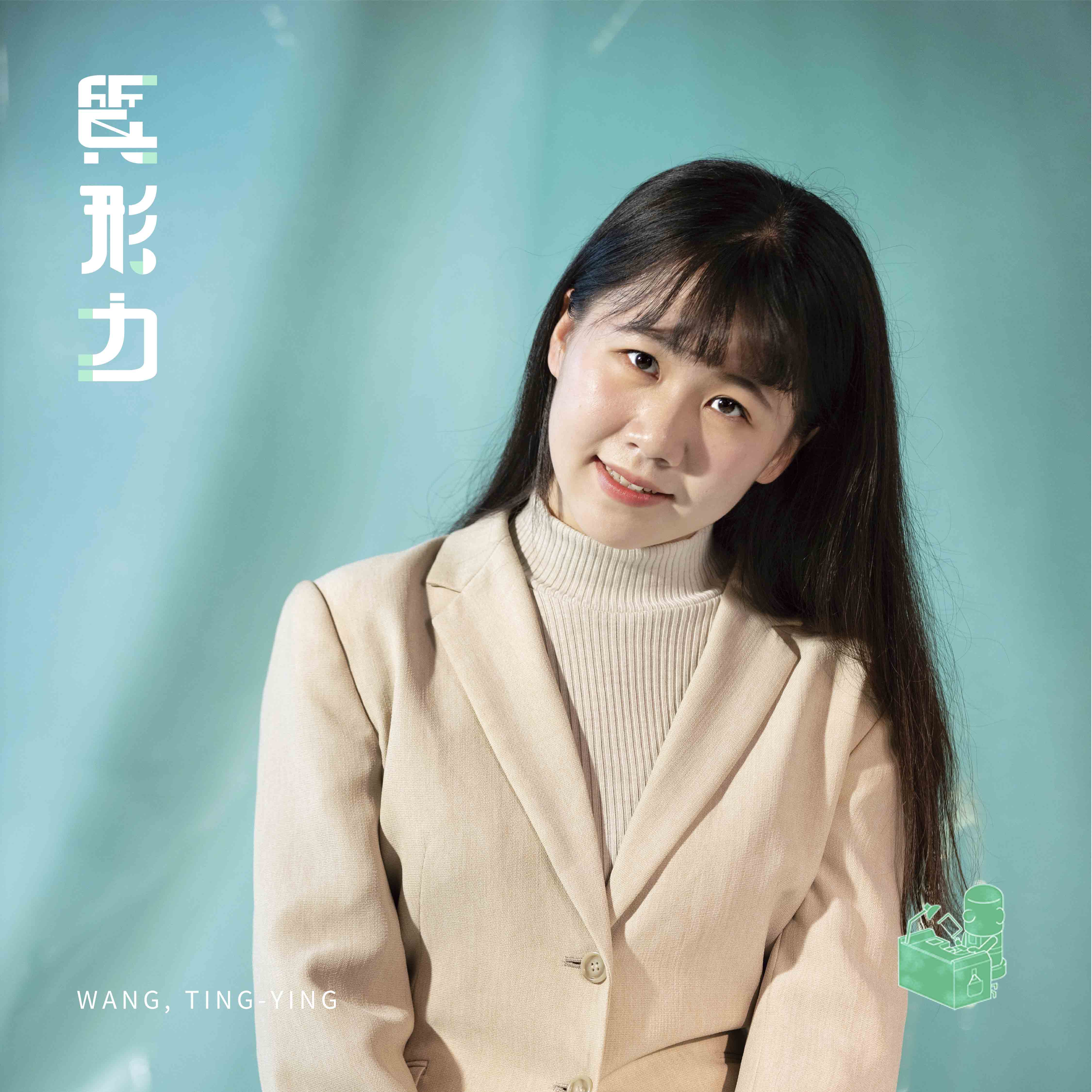 王婷瑩 WANG, TING-YING