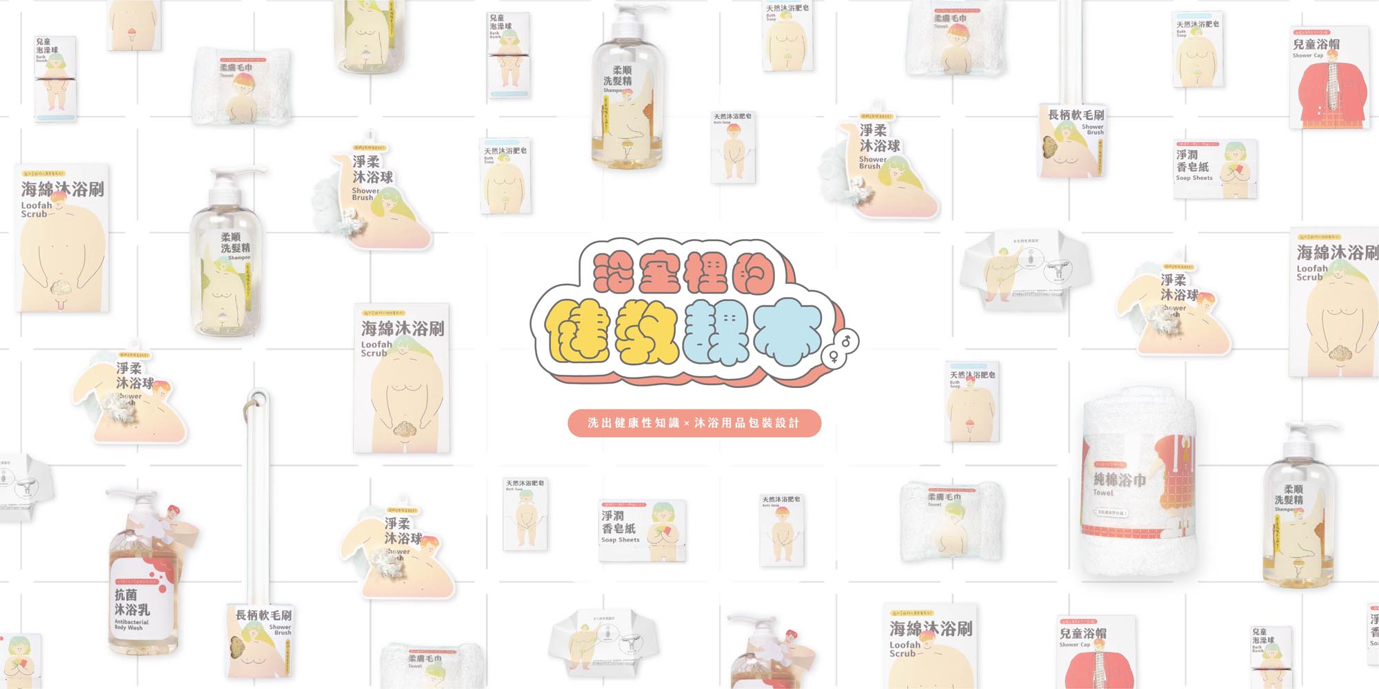 浴室裡的健教課本