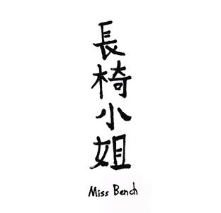 長椅小姐 Miss Bench