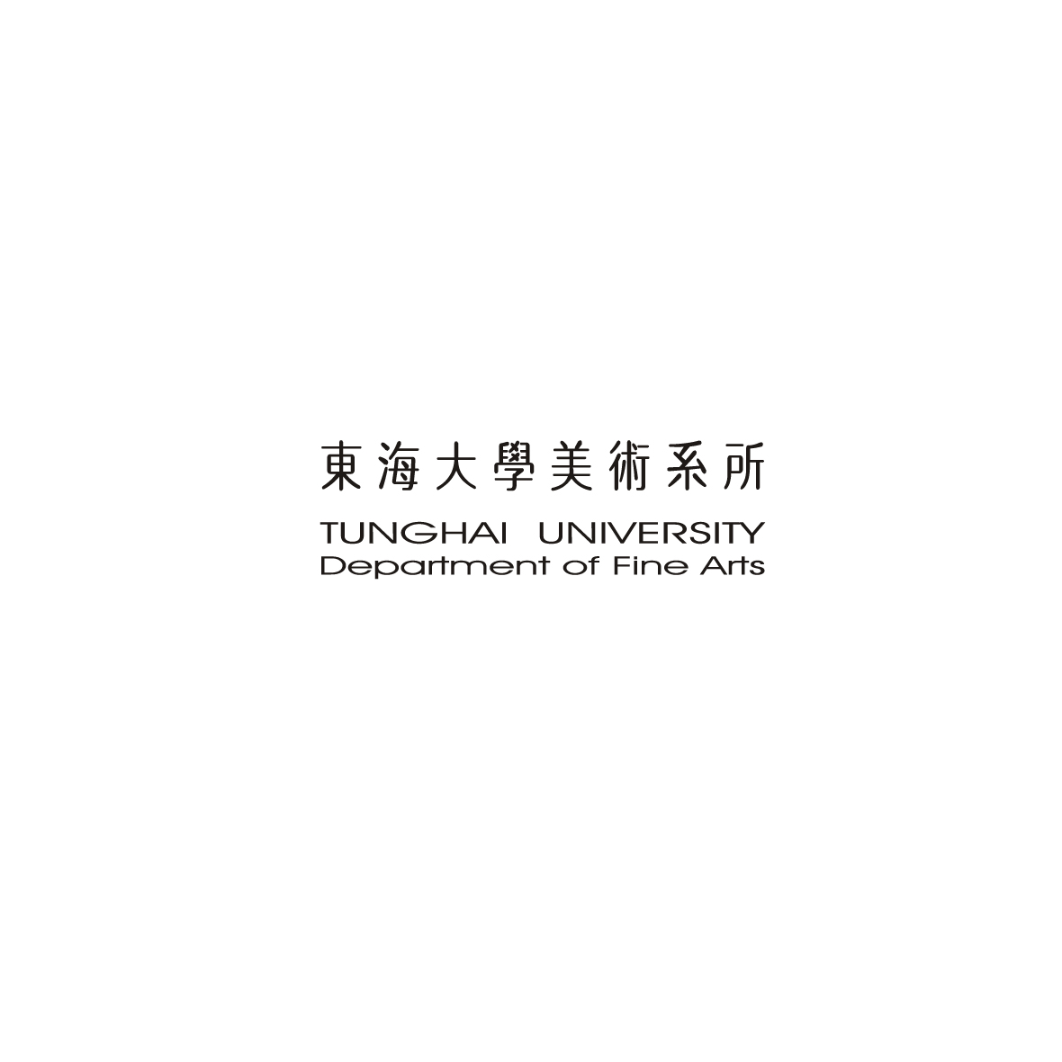 東海大學美術研究所 第十屆實習策展 展覽製作團隊